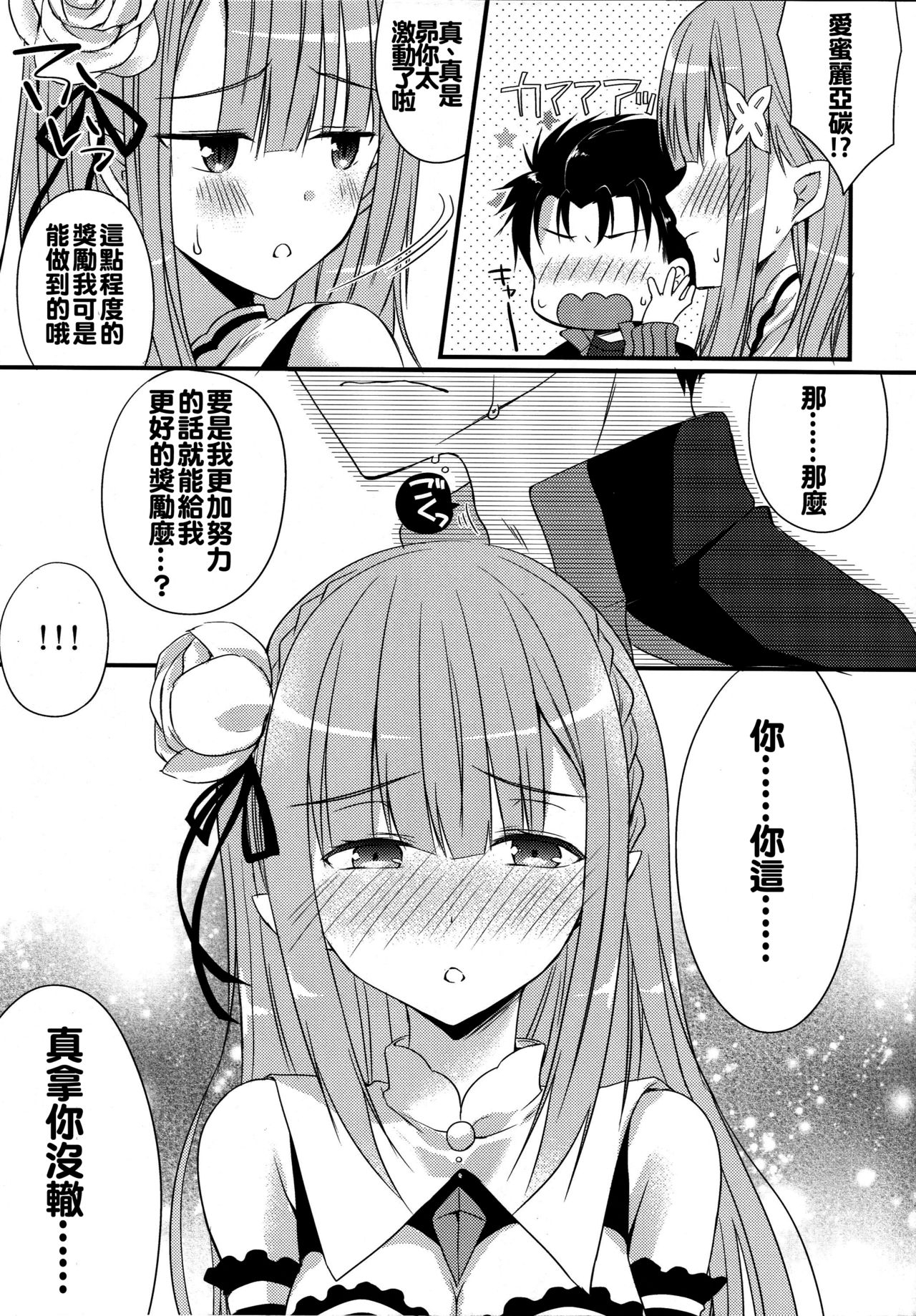 (COMIC1☆10) [Gachapin Mukku. (Mukai Kiyoharu)] Yume de Aetara (Re:Zero Kara Hajimeru Isekai Seikatsu) [Chinese] [oo君個人漢化] 6