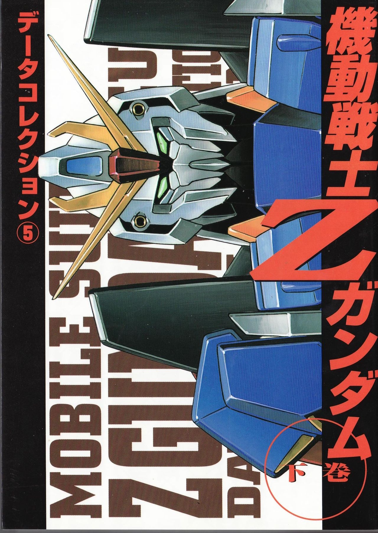 Dengeki Data Collection No.5 - Mobile Suit Gundam Z Gekan 0