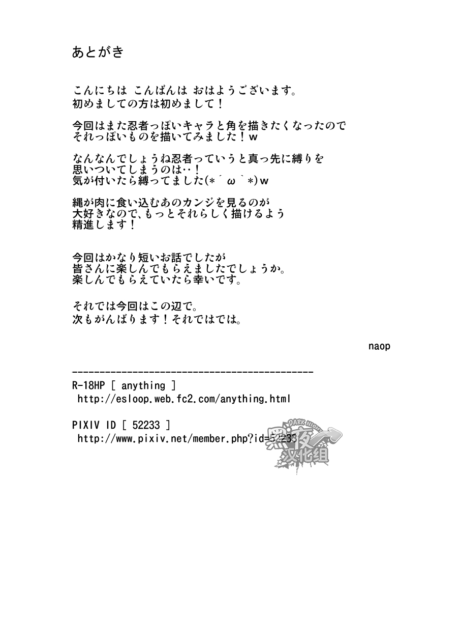 [anything (naop)] Shinobu Baku!! | 忍缚 [Chinese] [黑夜汉化组] [Digital] 15
