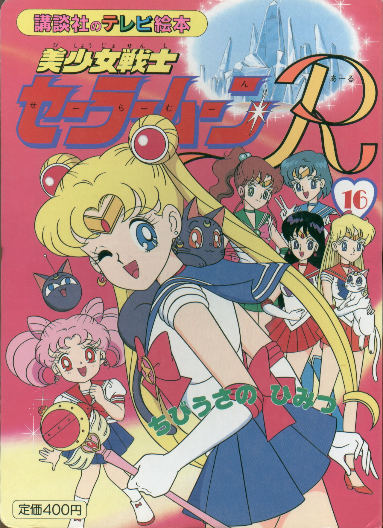Sailor Moon R - Board Book 16 0