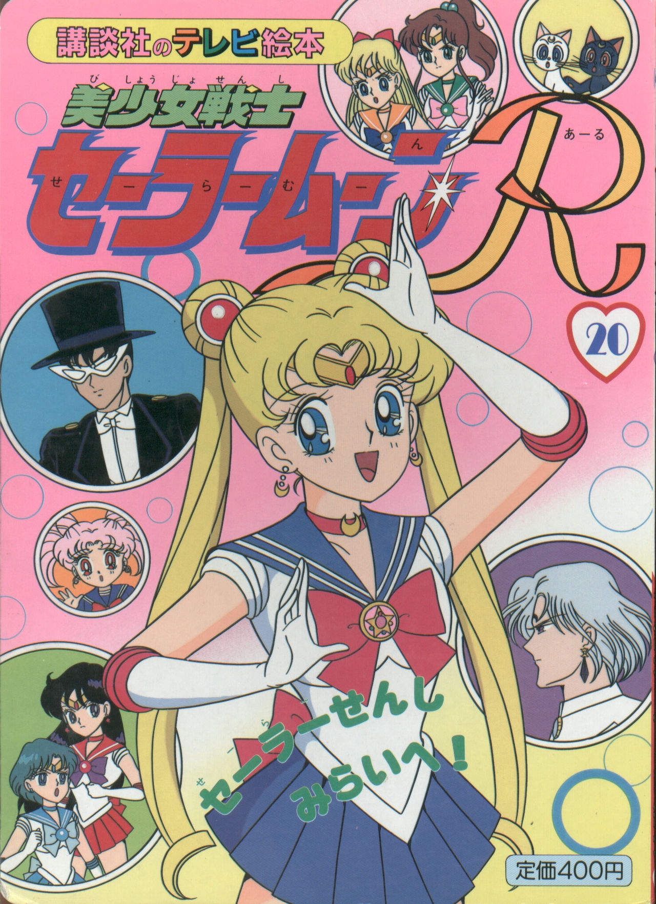 Sailor Moon R - Board Book 20 0