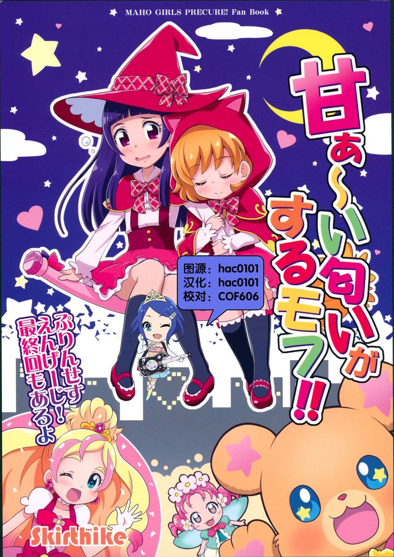 (Rainbow Flavor 14) [Skirthike (Yuuma)] Amaaai Nioi ga suru Mofu!! (Go! Princess PreCure, Mahou Tsukai PreCure!) [Chinese] [hac0101] 0