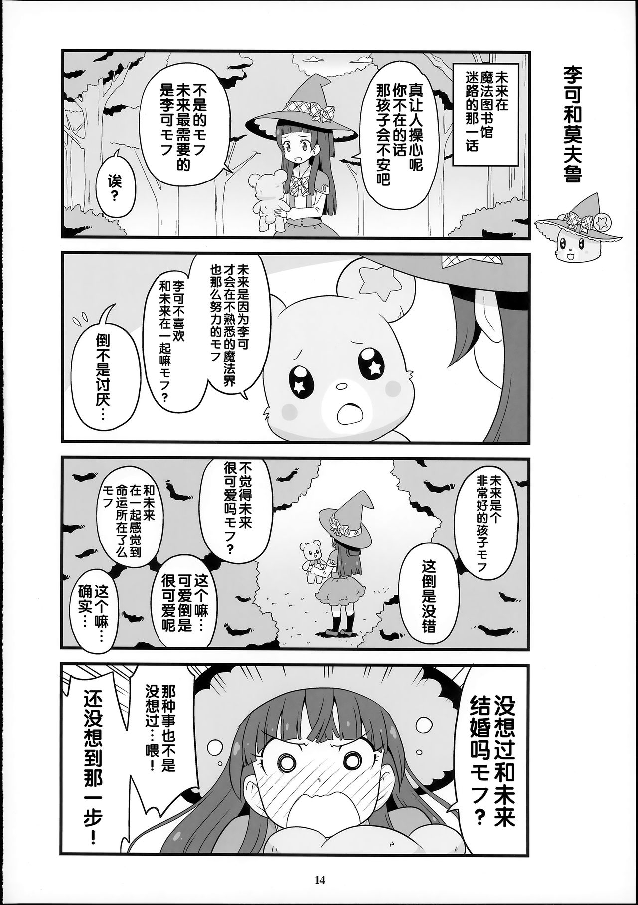 (Rainbow Flavor 14) [Skirthike (Yuuma)] Amaaai Nioi ga suru Mofu!! (Go! Princess PreCure, Mahou Tsukai PreCure!) [Chinese] [hac0101] 13