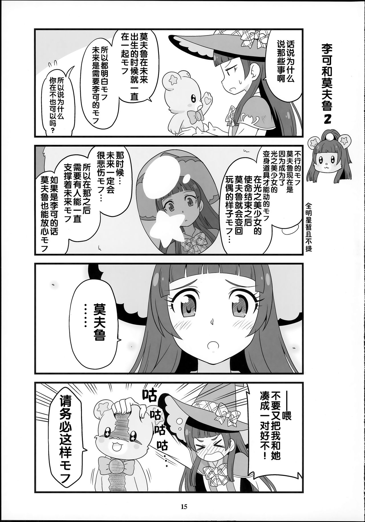 (Rainbow Flavor 14) [Skirthike (Yuuma)] Amaaai Nioi ga suru Mofu!! (Go! Princess PreCure, Mahou Tsukai PreCure!) [Chinese] [hac0101] 14