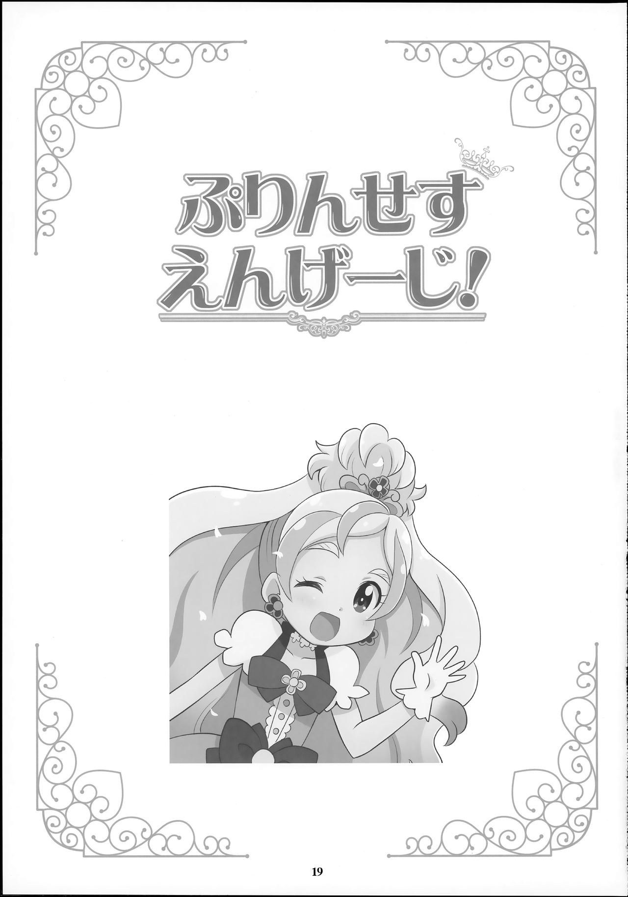(Rainbow Flavor 14) [Skirthike (Yuuma)] Amaaai Nioi ga suru Mofu!! (Go! Princess PreCure, Mahou Tsukai PreCure!) [Chinese] [hac0101] 18