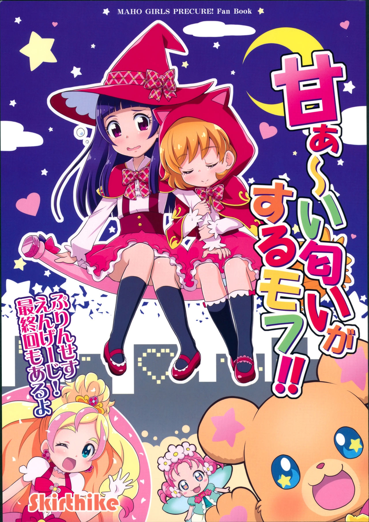 (Rainbow Flavor 14) [Skirthike (Yuuma)] Amaaai Nioi ga suru Mofu!! (Go! Princess PreCure, Mahou Tsukai PreCure!) [Chinese] [hac0101] 1