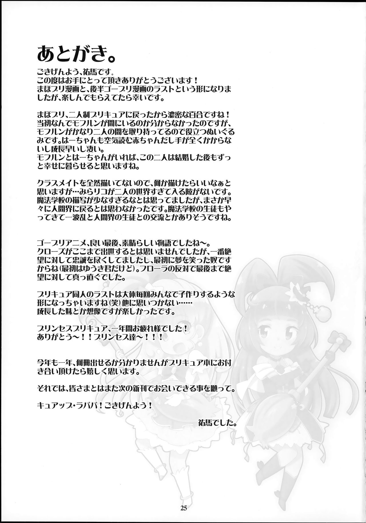 (Rainbow Flavor 14) [Skirthike (Yuuma)] Amaaai Nioi ga suru Mofu!! (Go! Princess PreCure, Mahou Tsukai PreCure!) [Chinese] [hac0101] 24