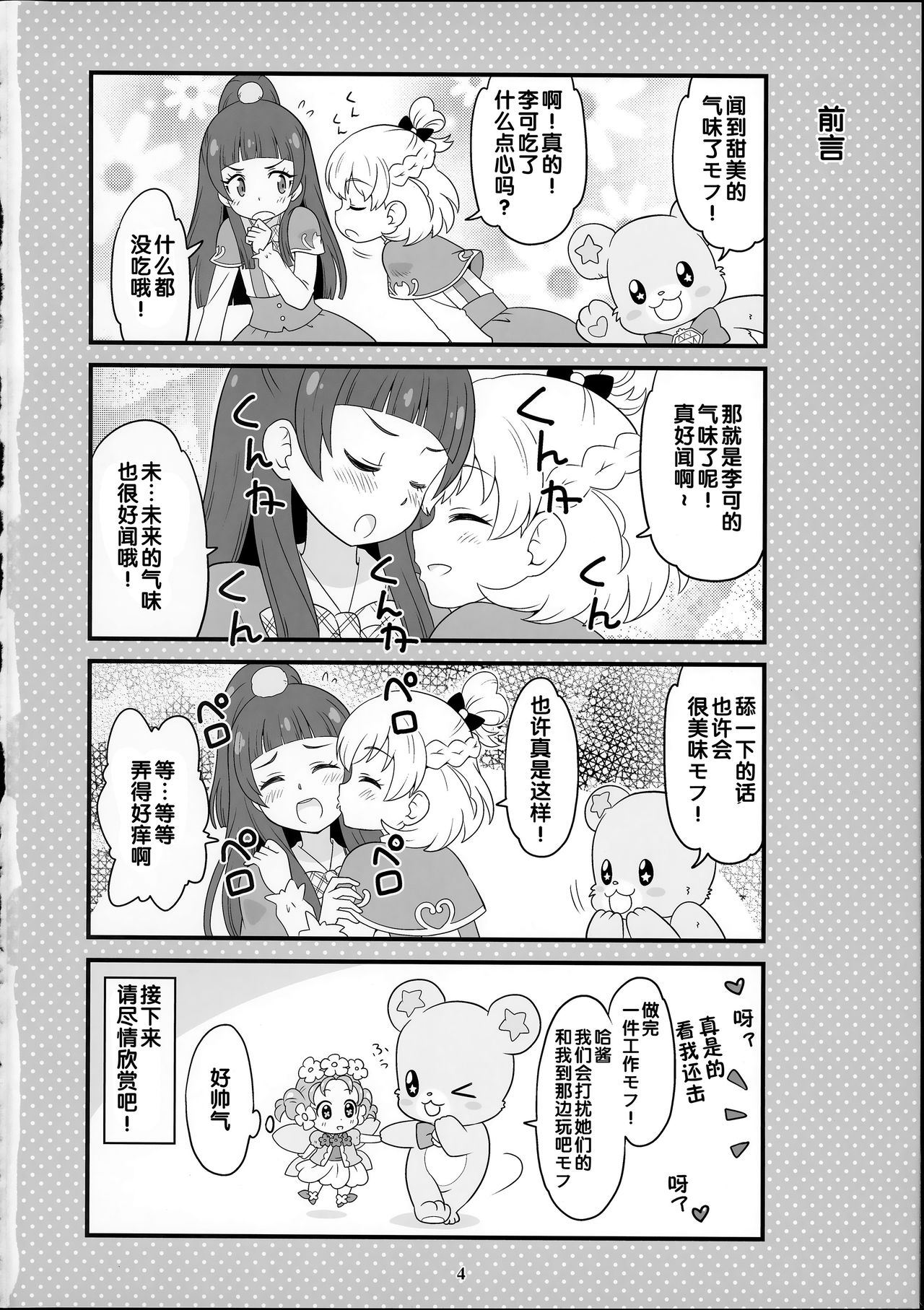 (Rainbow Flavor 14) [Skirthike (Yuuma)] Amaaai Nioi ga suru Mofu!! (Go! Princess PreCure, Mahou Tsukai PreCure!) [Chinese] [hac0101] 3