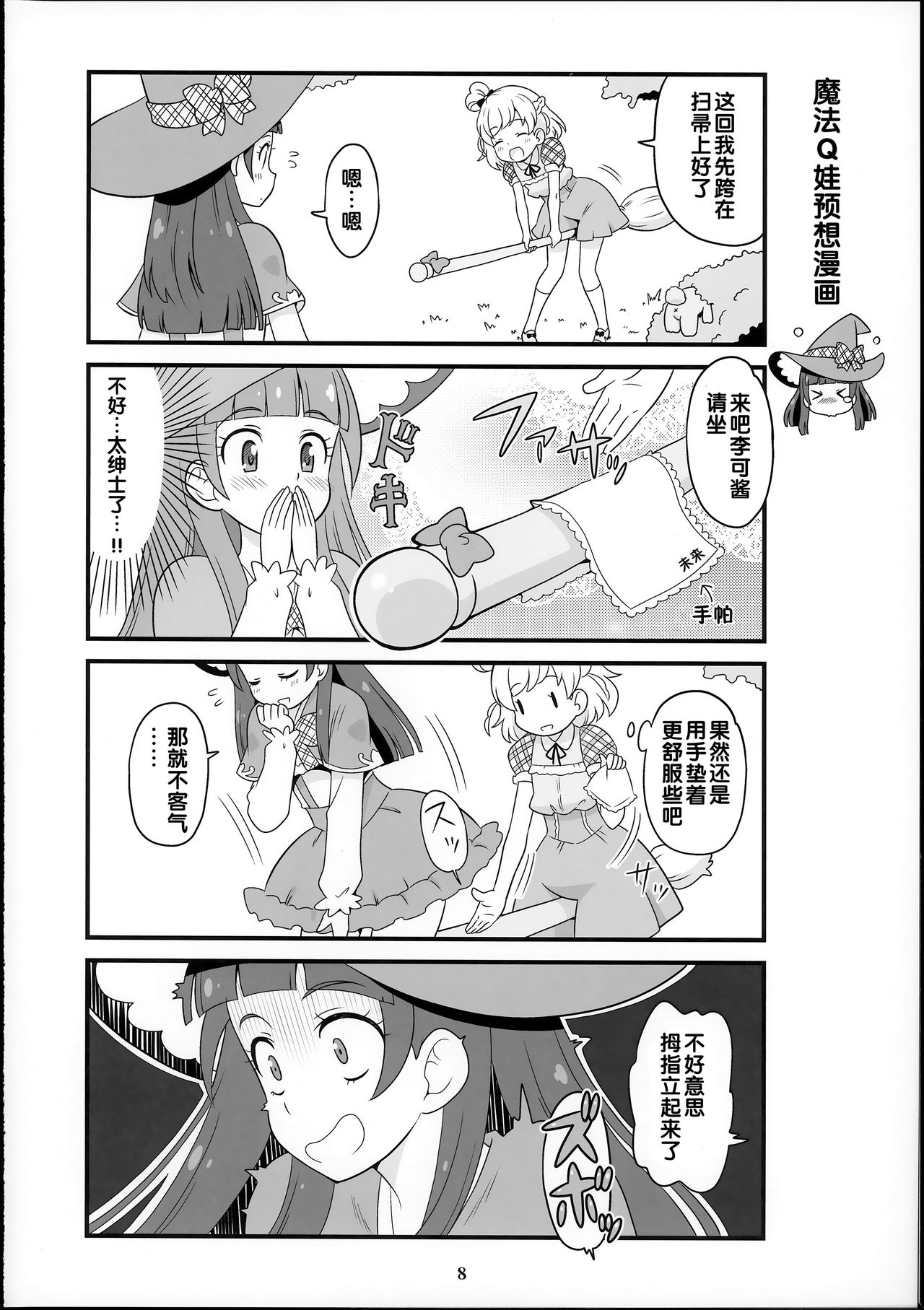 (Rainbow Flavor 14) [Skirthike (Yuuma)] Amaaai Nioi ga suru Mofu!! (Go! Princess PreCure, Mahou Tsukai PreCure!) [Chinese] [hac0101] 7
