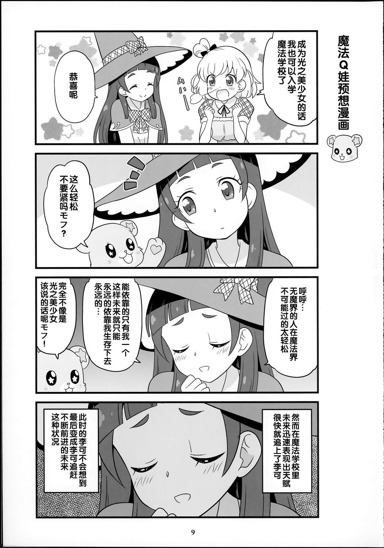 (Rainbow Flavor 14) [Skirthike (Yuuma)] Amaaai Nioi ga suru Mofu!! (Go! Princess PreCure, Mahou Tsukai PreCure!) [Chinese] [hac0101] 8