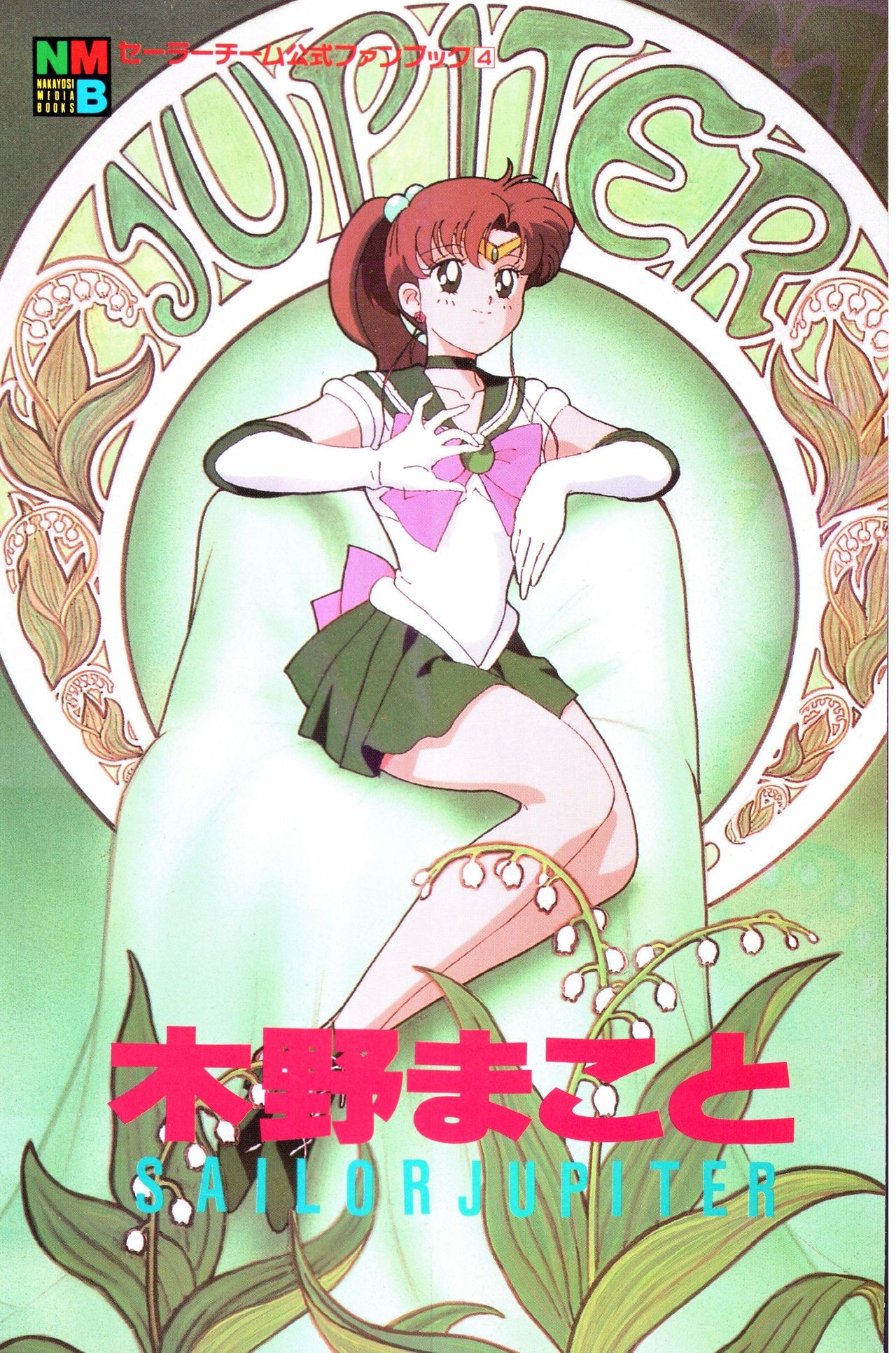 Sailor Moon Official Fan Book – Sailor Jupiter 2