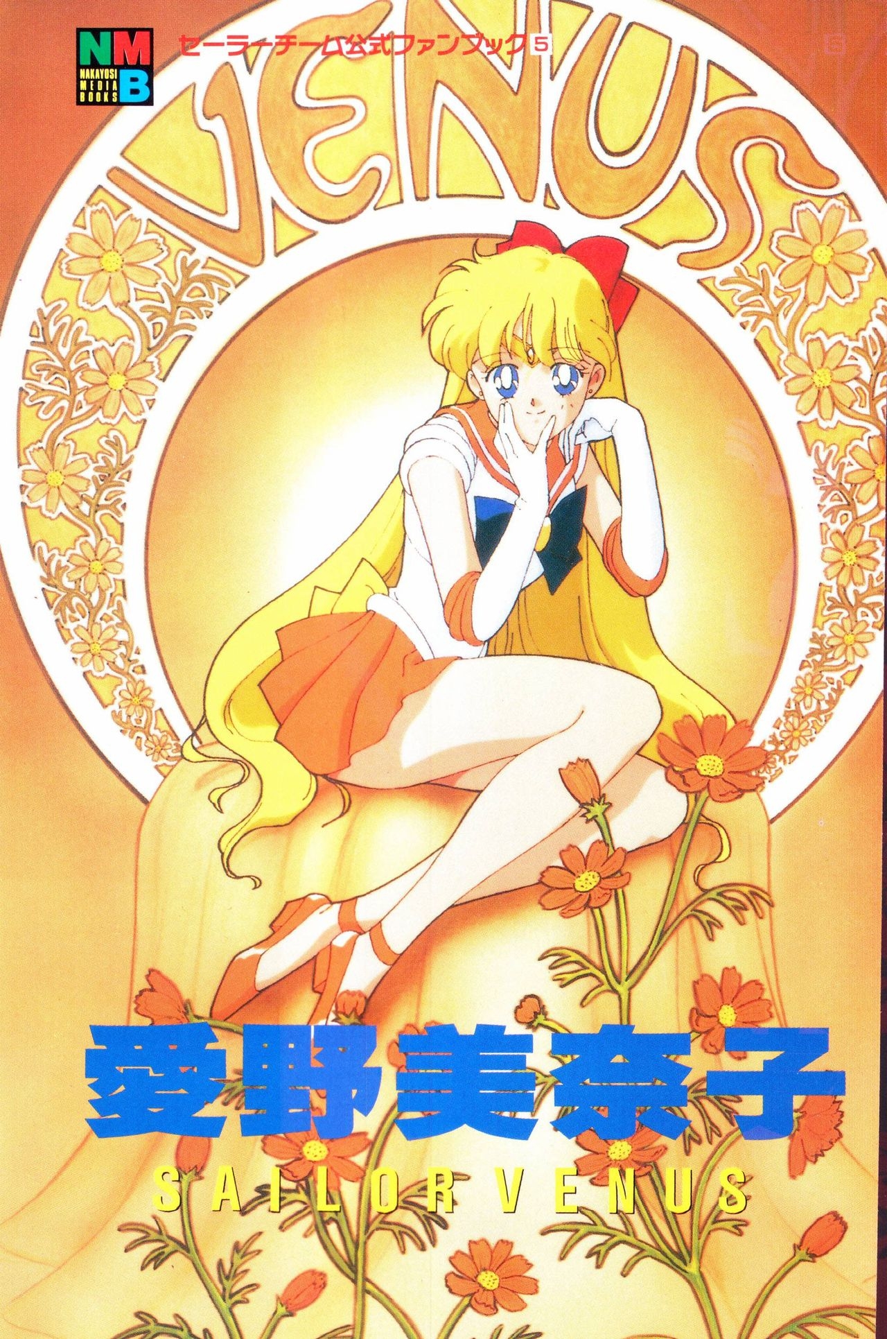 Sailor Moon Official Fan Book - Sailor Venus 85