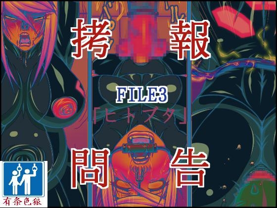 [Berugamotto] Goumon Houkoku FILE3 Hito-Buta (Metroid) [Chinese] [有条色狼汉化] 0