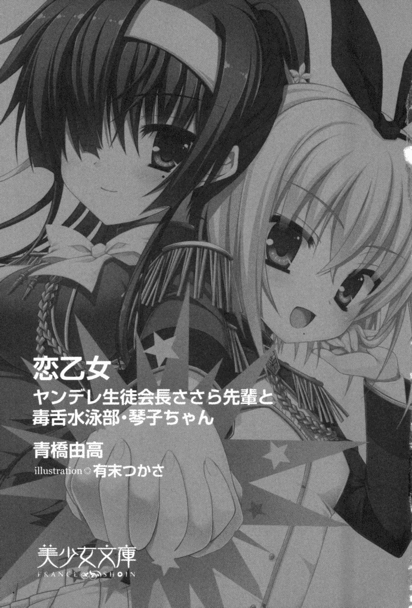 [Aohashi Yutaka, Arisue Tsukasa] Koi Otome - Yandere Seitokaichou Sasara-Senpai to Dokuzetsu Suieibu Kotoko-Chan Ch. 0 (En Proceso) [Spanish] [Biblioteca Hentai] 13