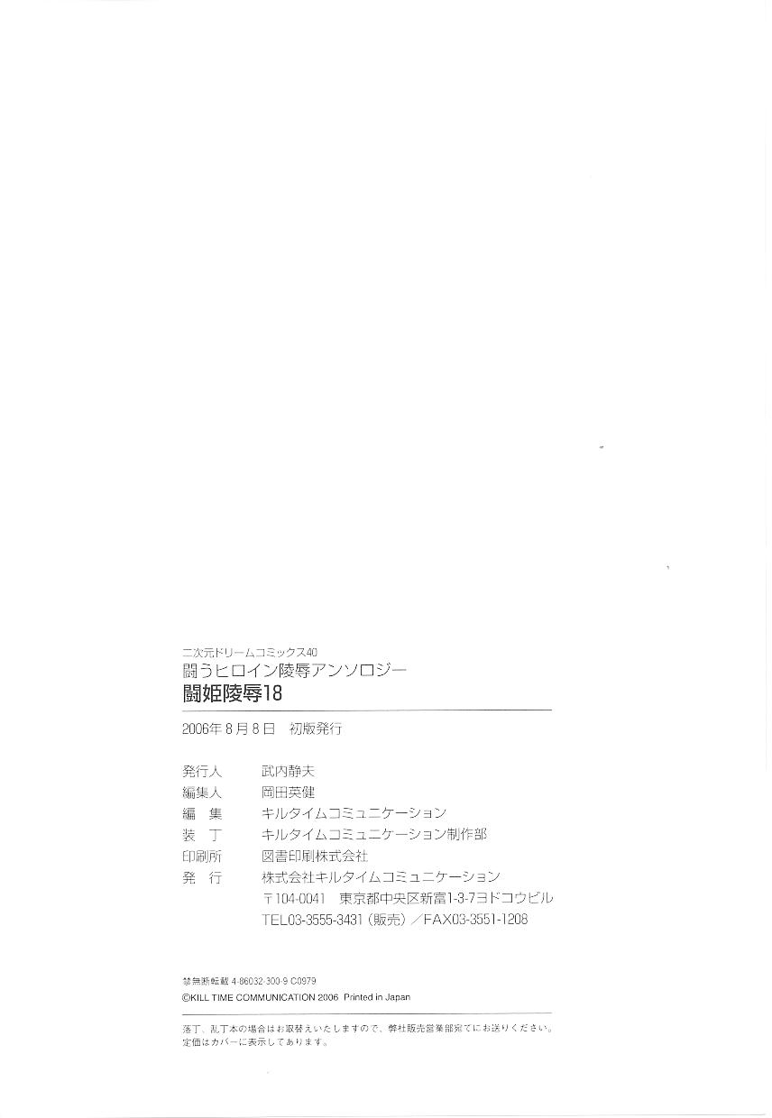 [Anthology] Tatakau Heroine Ryoujoku Anthology Toukiryoujoku 18 162