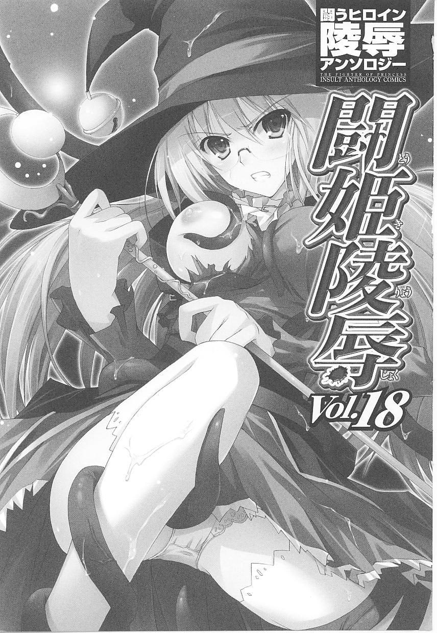 [Anthology] Tatakau Heroine Ryoujoku Anthology Toukiryoujoku 18 3