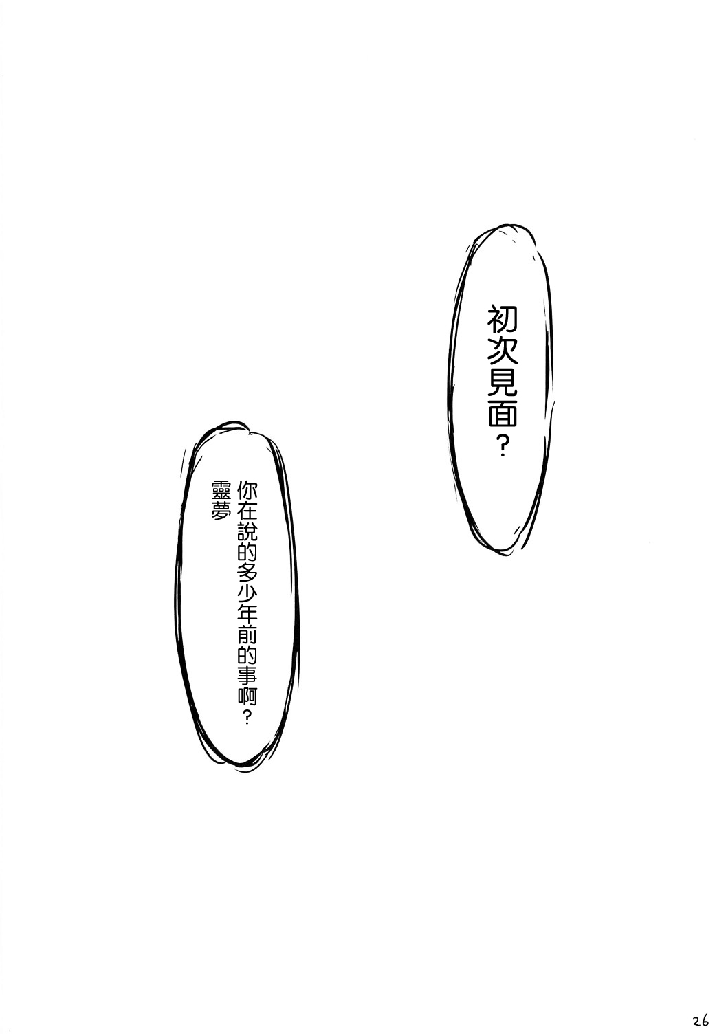 (Kouroumu 6) [Ichikai (Ichi)] Hajimemashite no Reimu to Marisa (Touhou Project) [Chinese] [喵玉殿汉化] 25