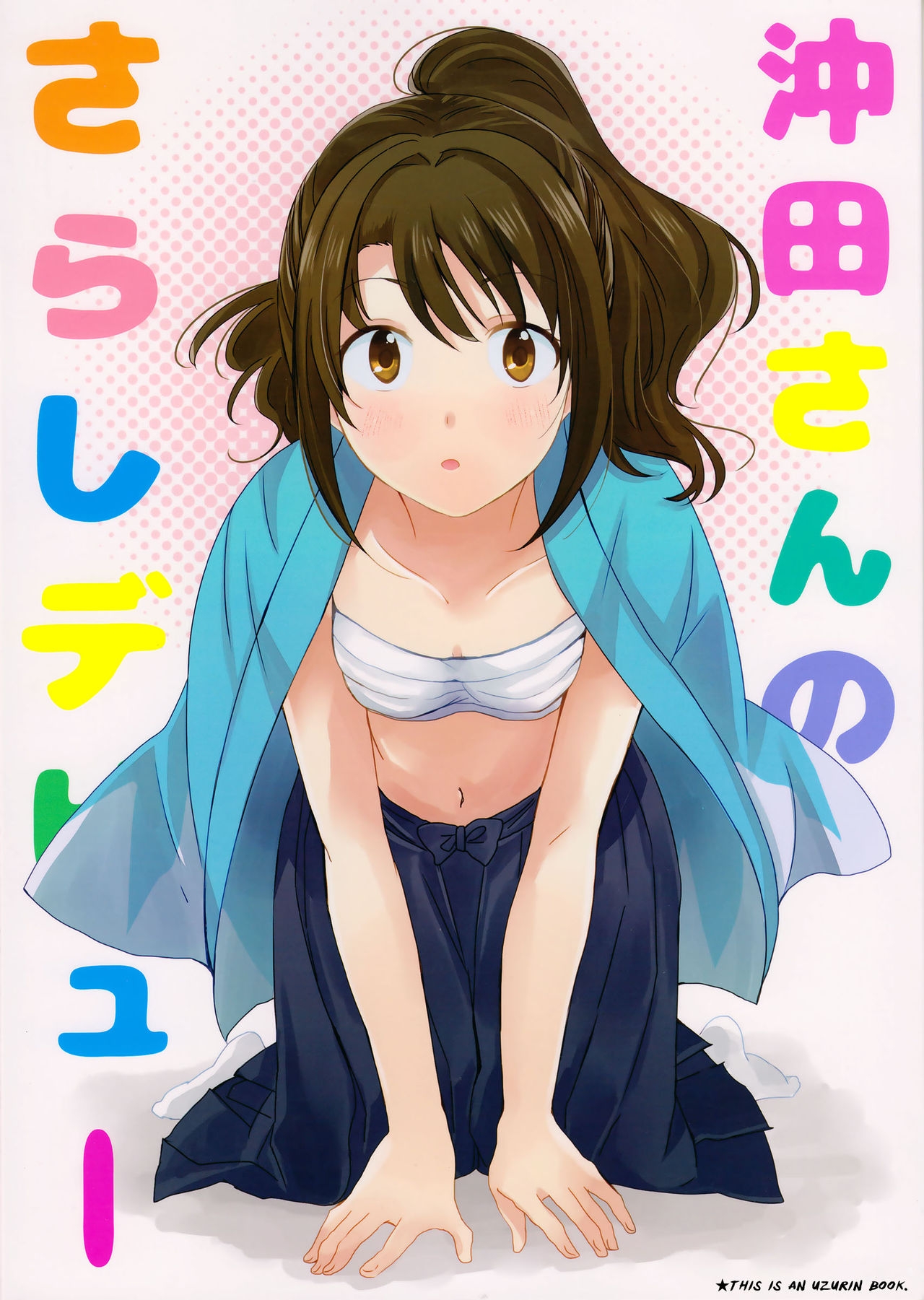 (MyBestFriends9) [POCHI (Nagisora Riku)] Okita-san no Sarashi Debut | Okita's Chest Wrap Debut (THE IDOLMASTER CINDERELLA GIRLS) [English] [Sexy Akiba Detectives] 0