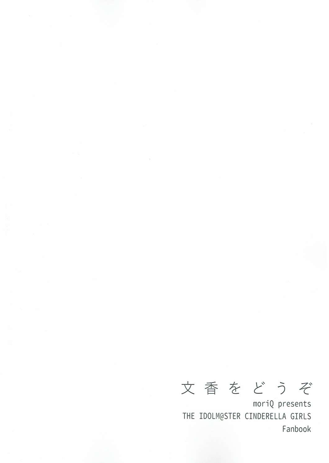 (COMIC1☆10) [moriQ (Mori Airi)] Fumika o Douzo (THE IDOLMASTER CINDERELLA GIRLS) 21
