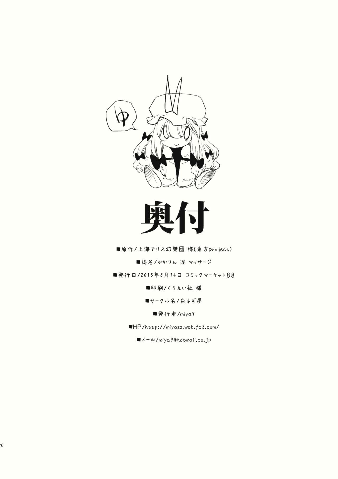 (C88) [Shironegiya (miya9)] Yukarin In Massage (Touhou Project) 25