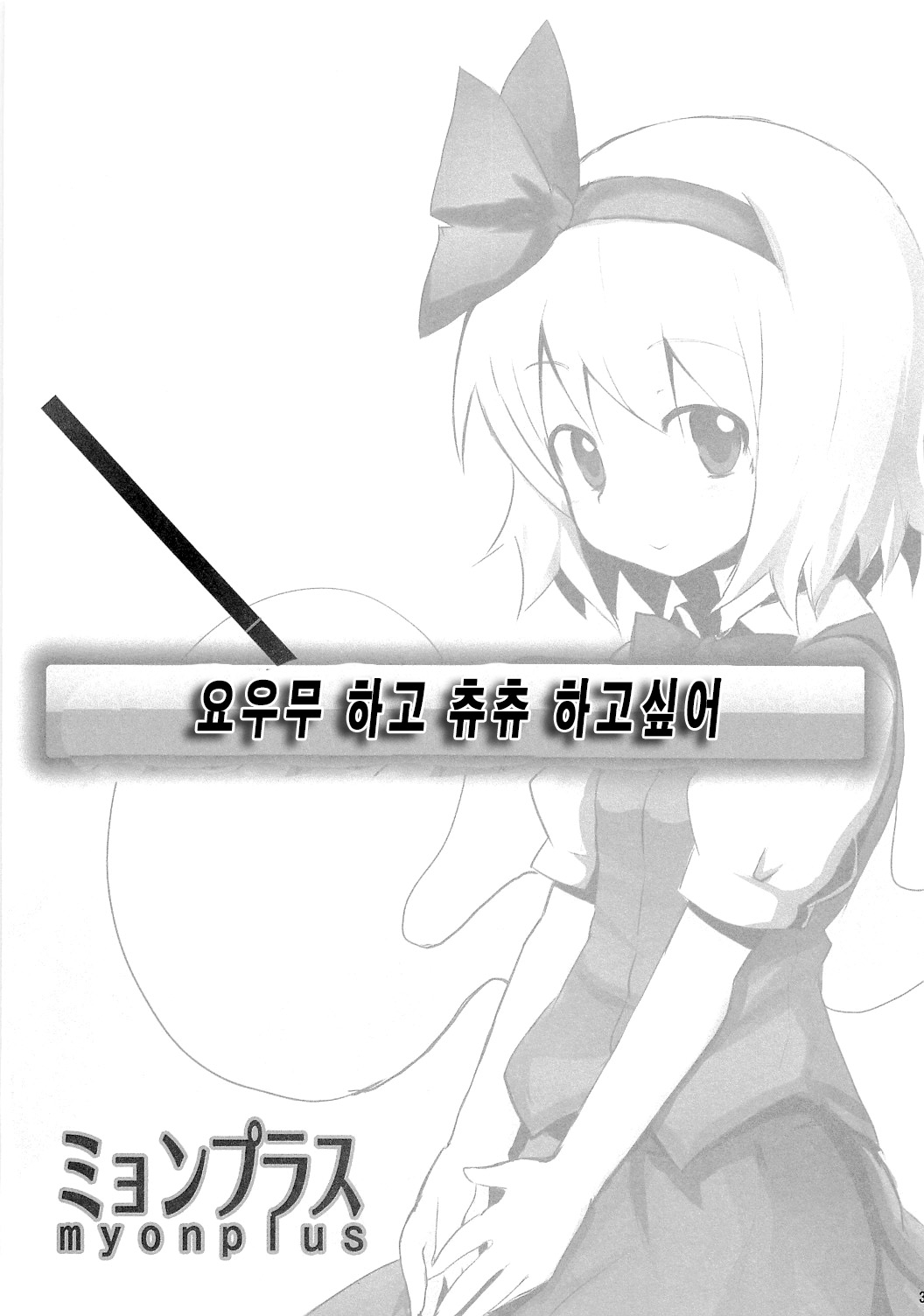 (Reitaisai 7) [100yenMoFA (Mirino)] Myon Plus (Touhou Project) [Korean] 1
