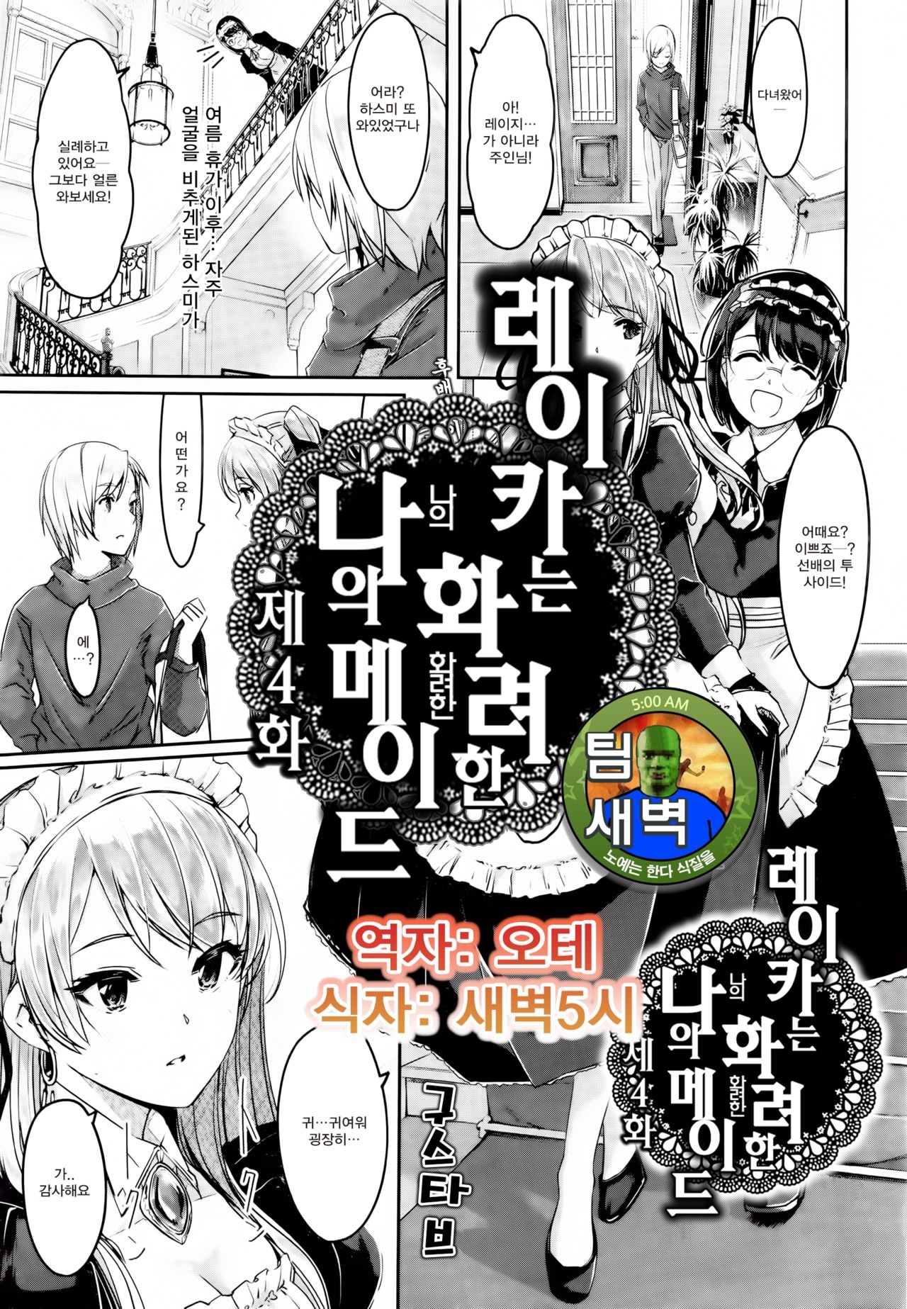 [Gustav] Reika wa Karei na Boku no Maid Ch. 4 | 레이카는 화려한 나의 메이드 4화 (COMIC HOTMiLK 2015-12) [Korean] [팀 새벽] 0