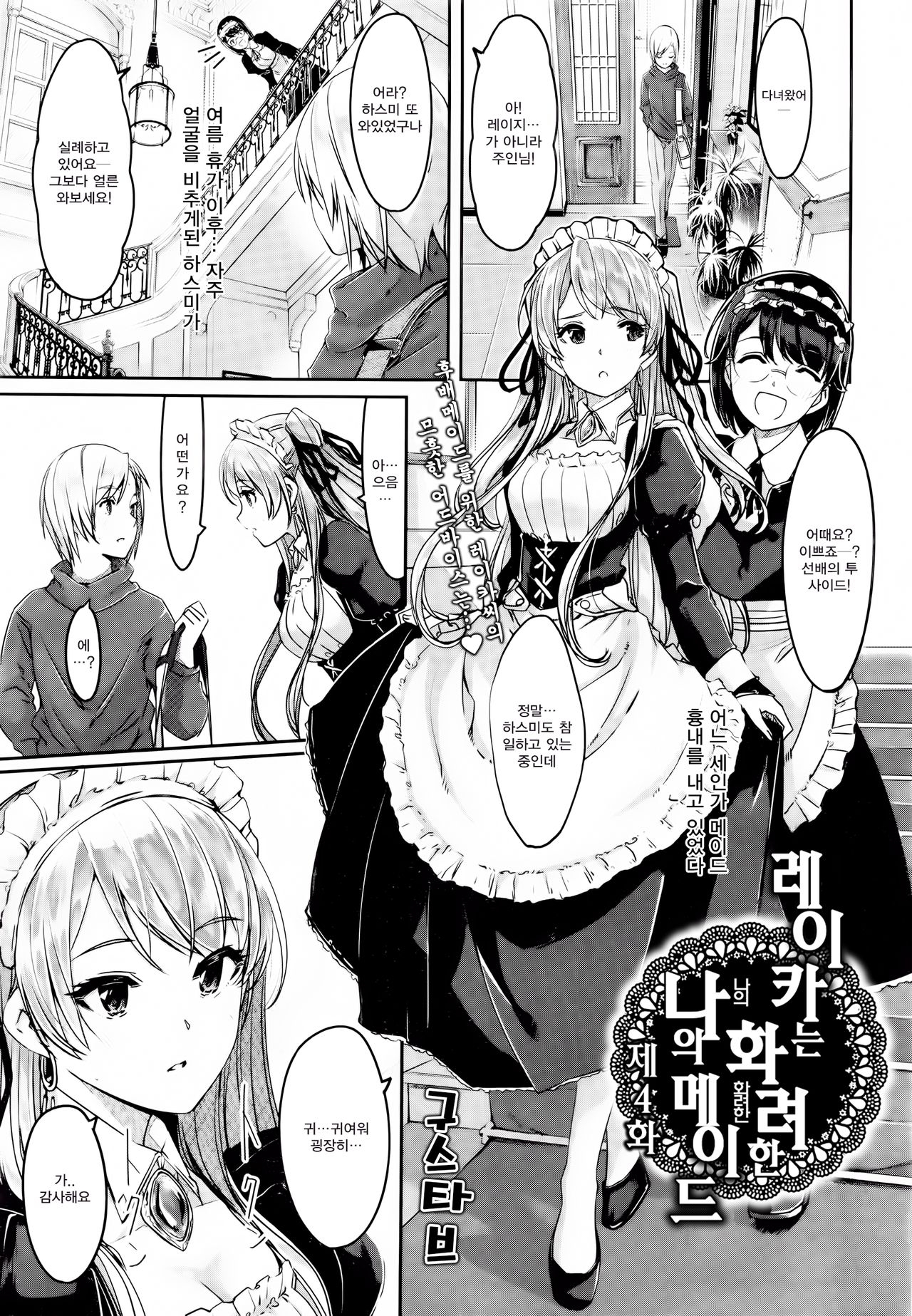 [Gustav] Reika wa Karei na Boku no Maid Ch. 4 | 레이카는 화려한 나의 메이드 4화 (COMIC HOTMiLK 2015-12) [Korean] [팀 새벽] 1