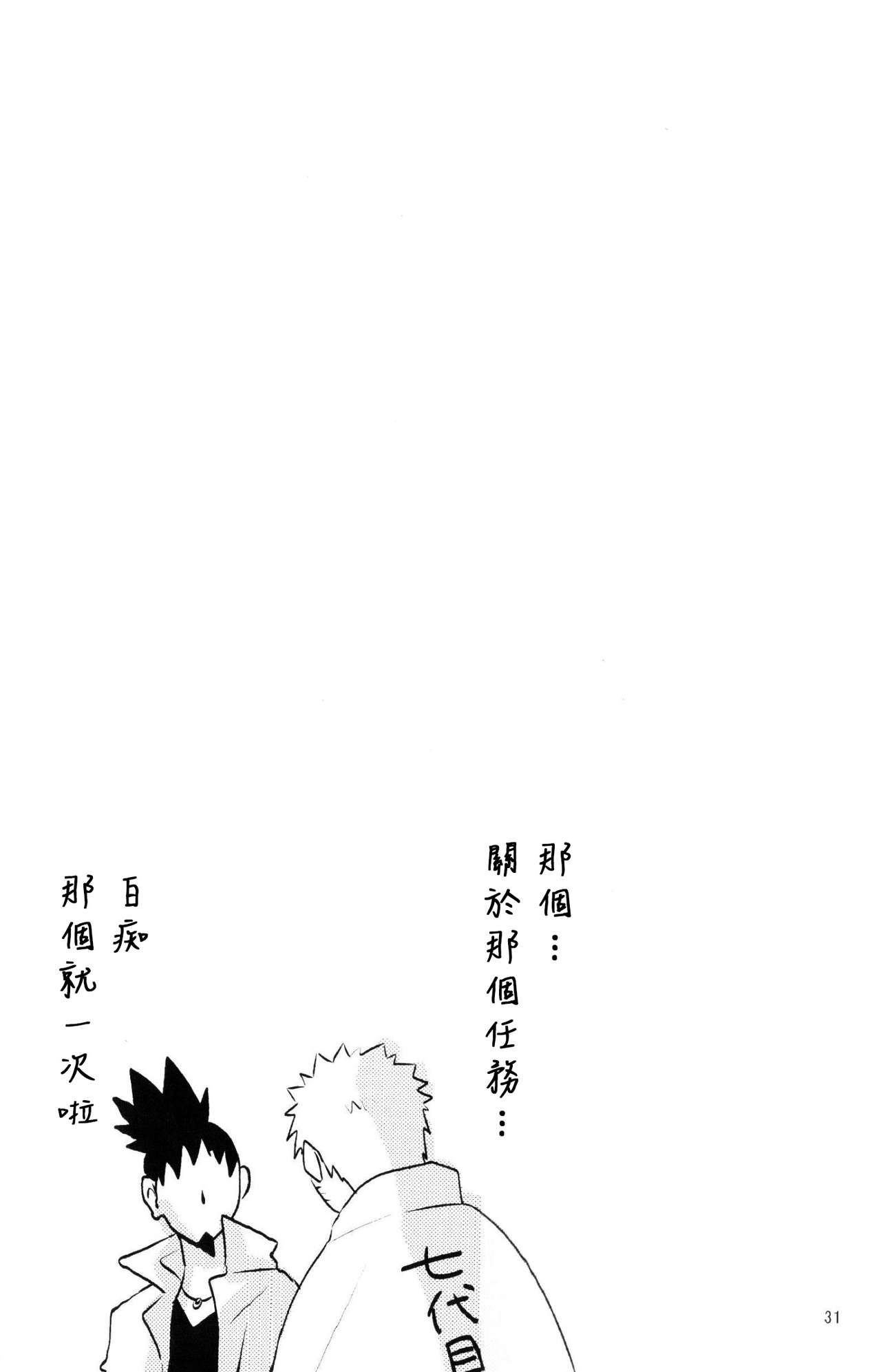 (Zennin Shuuketsu 2) [nora (kaori)] Fujin no Oshigoto. (NARUTO) [Chinese] [沒有漢化] 30