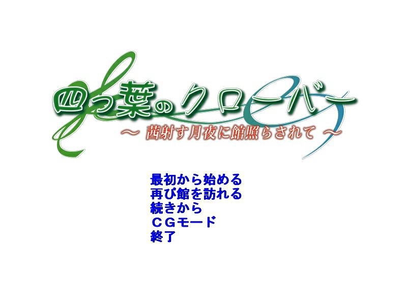 [Iridium] Yotsuba no Clover ～Akanesasu Tsukiyo ni Yakata Terasarete ～ 0