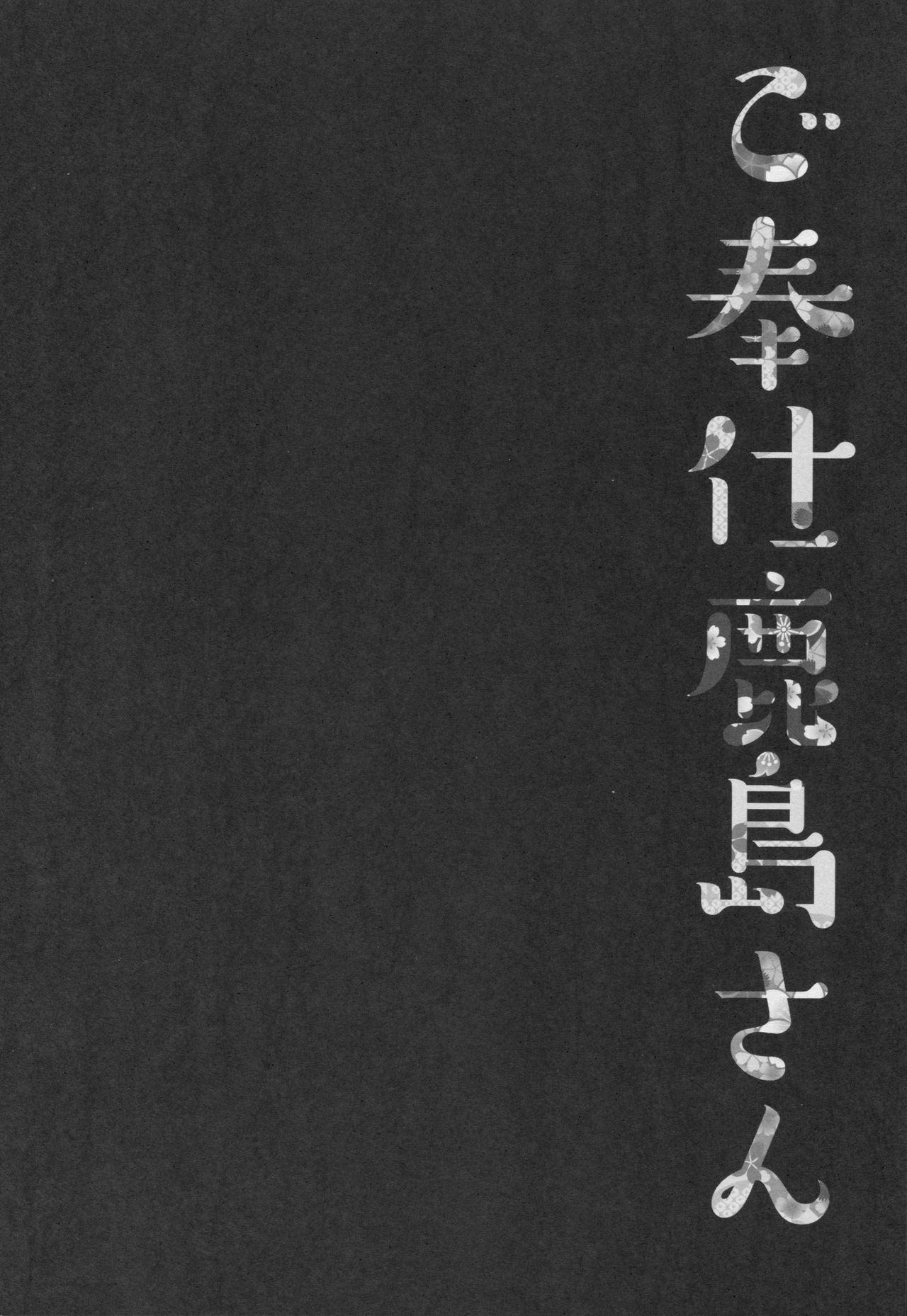(COMIC1☆10) [Kinokonomi (konomi)] Gohoushi Kashima-san (Kantai Collection -KanColle-) 2