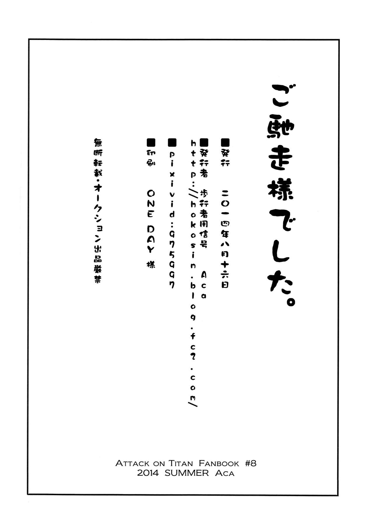 (C86) [Hokoushayou Shingou (Aca)] Gochidou-sama deshita. (Shingeki no Kyojin) 58