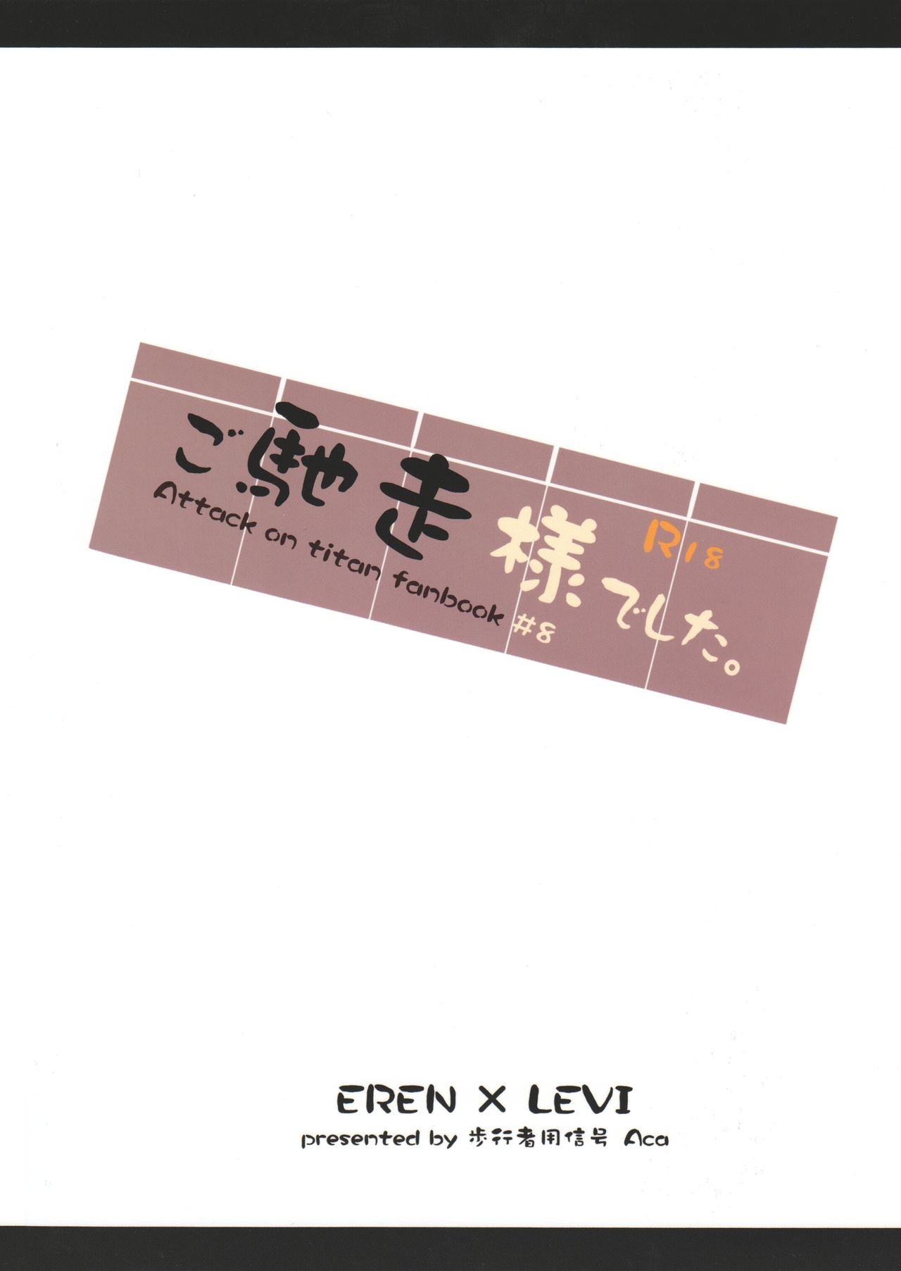 (C86) [Hokoushayou Shingou (Aca)] Gochidou-sama deshita. (Shingeki no Kyojin) 59
