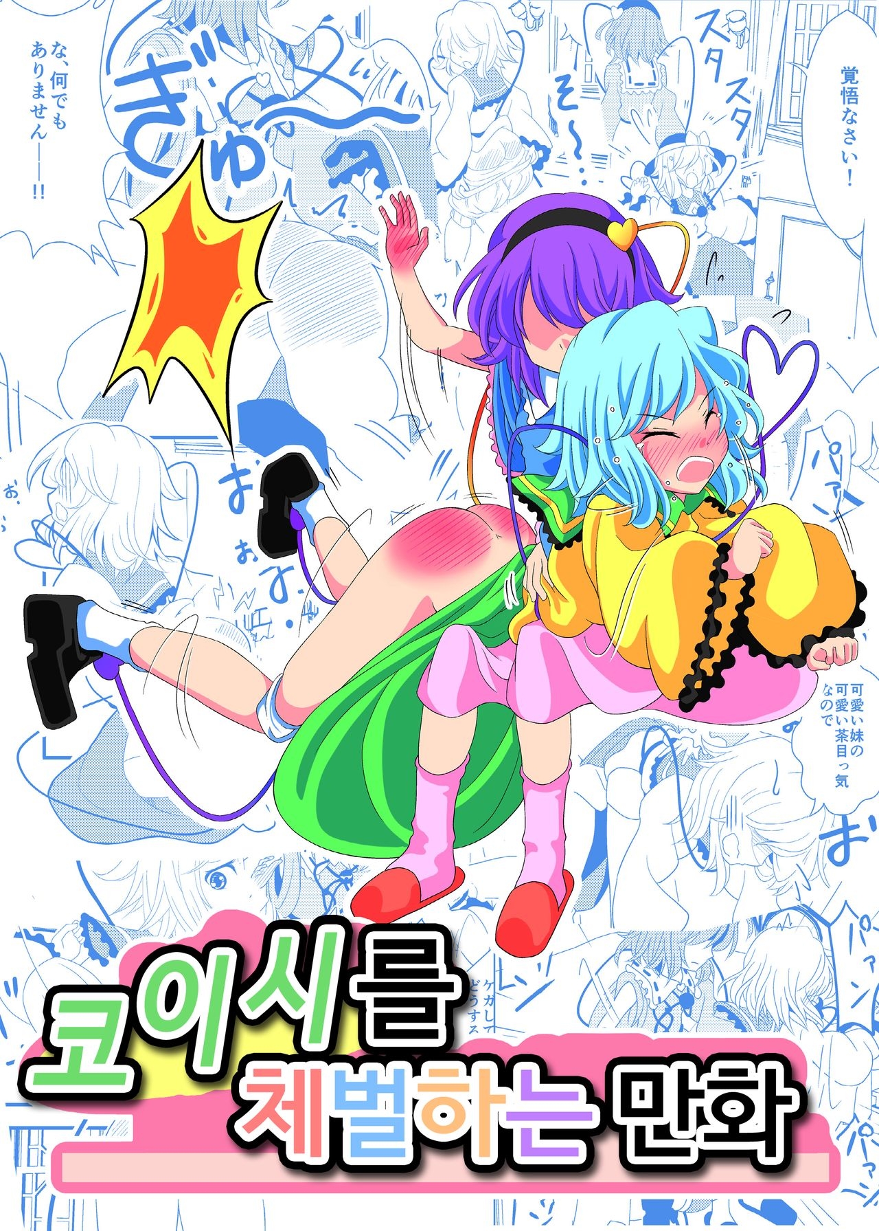 [Supapan (Otogawa)] Koishi ni Oshioki Manga | 코이시를 체벌하는 만화 (Touhou Project) [Korean] [팀 노고치] [Digital] 0