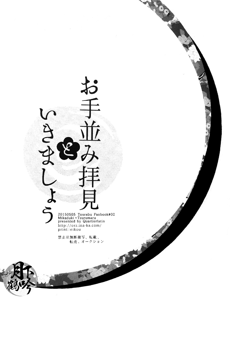 (Hyattou Ryouran ~Kimi no Heart o Shirahadori~) [Quartierlatin (Wasi)] Otenami Haiken to Ikimashou | 讓我領教一下你的指技吧 (Touken Ranbu) [Chinese] [月下鶴吟漢化組] 20