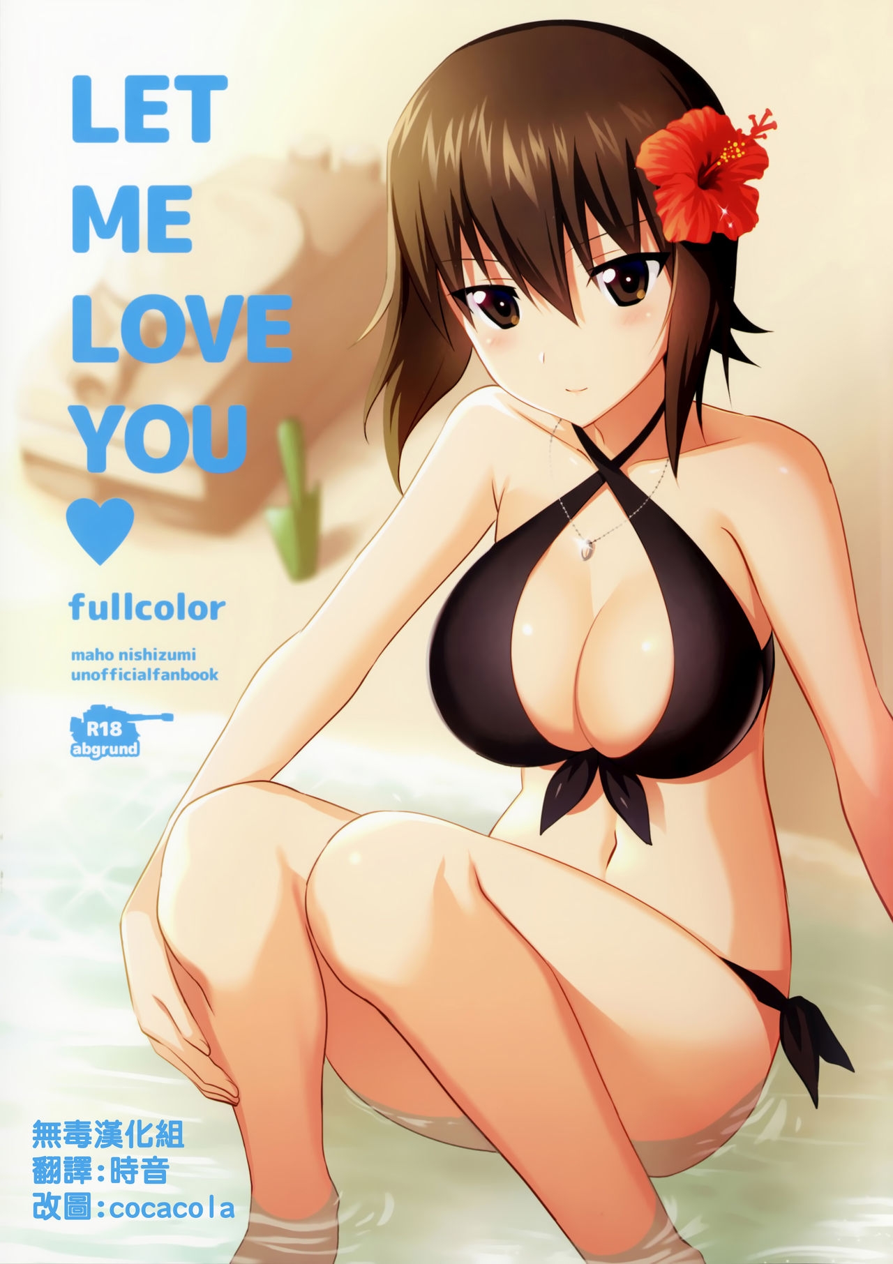 (C90) [abgrund (Saikawa Yusa)] LET ME LOVE YOU fullcolor (Girls und Panzer) [Chinese] [无毒汉化组] 0
