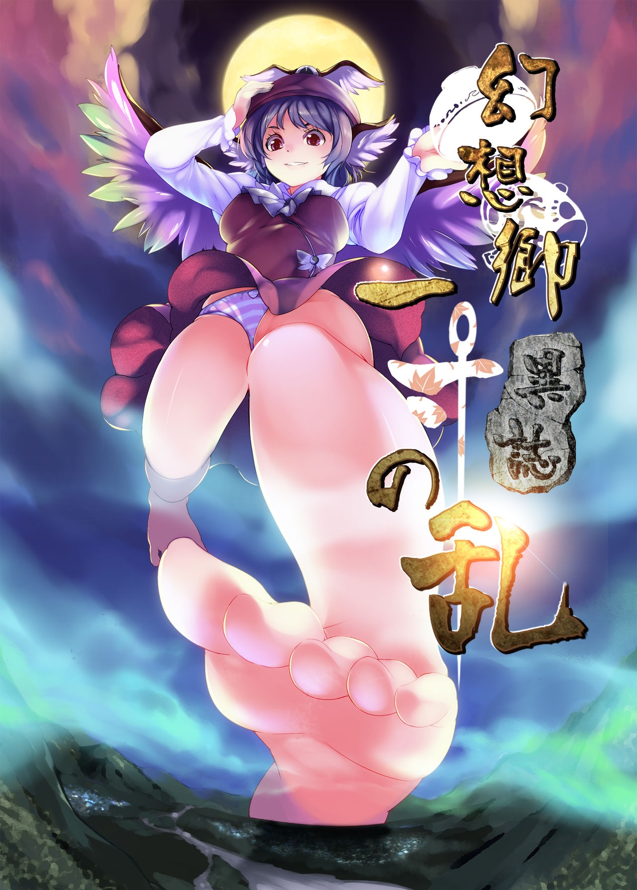 [Kazan no You(Kazan no You)] 幻想鄉異誌 ~一寸之亂~ (Touhou Project) [Chinese] 0