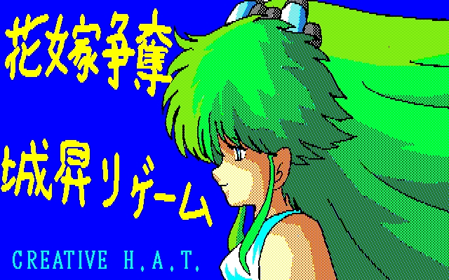[Creative H.A.T.] Hanayome Soudatsu Shironobori Game 0