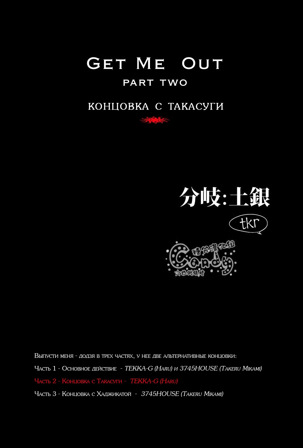 (SUPER22) [3745HOUSE, tekkaG (Mikami Takeru, Haru)] GET ME OUT (Gintama) [Russian] [Moriyama] 48