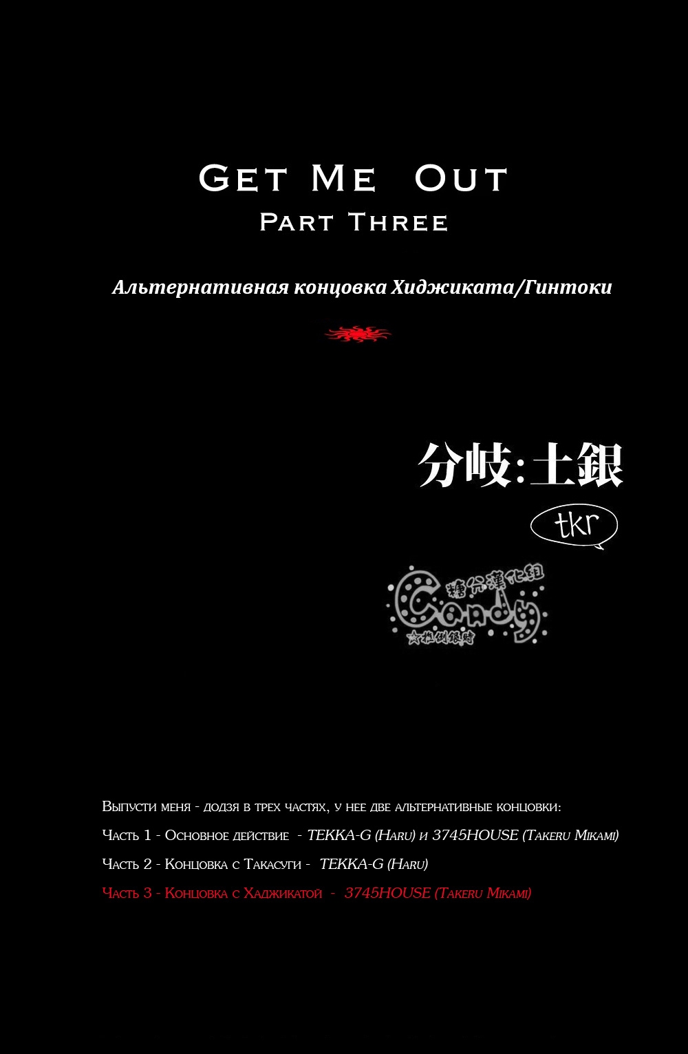 (SUPER22) [3745HOUSE, tekkaG (Mikami Takeru, Haru)] GET ME OUT (Gintama) [Russian] [Moriyama] 72