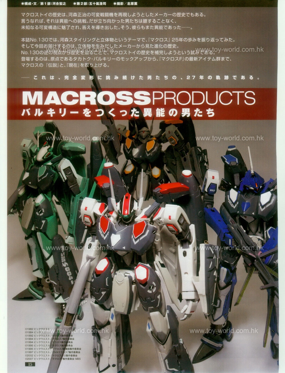 Figure OH No.134 - Special Feature: MACROSS Products 13