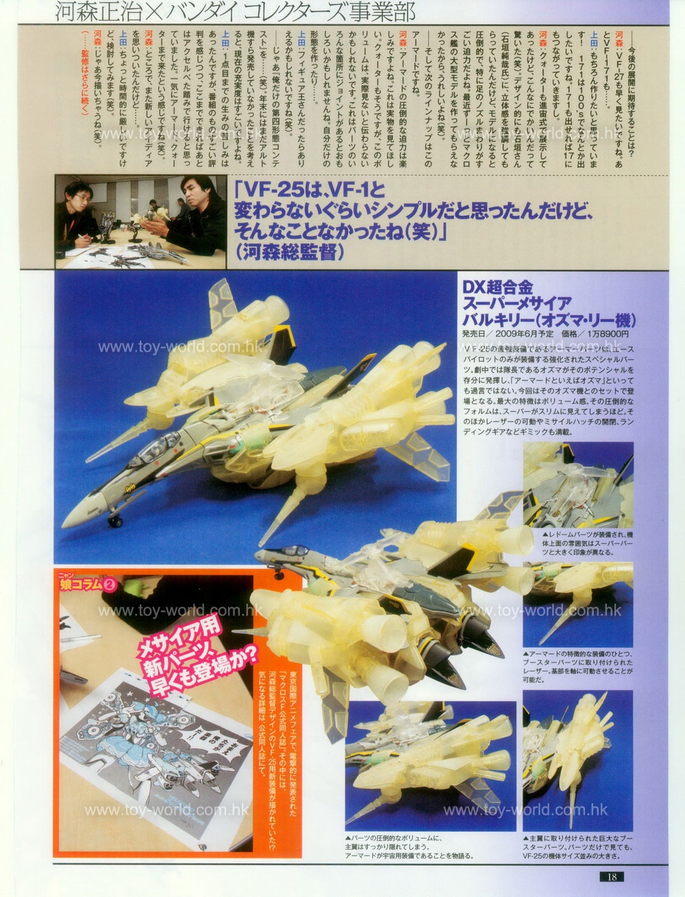Figure OH No.134 - Special Feature: MACROSS Products 16