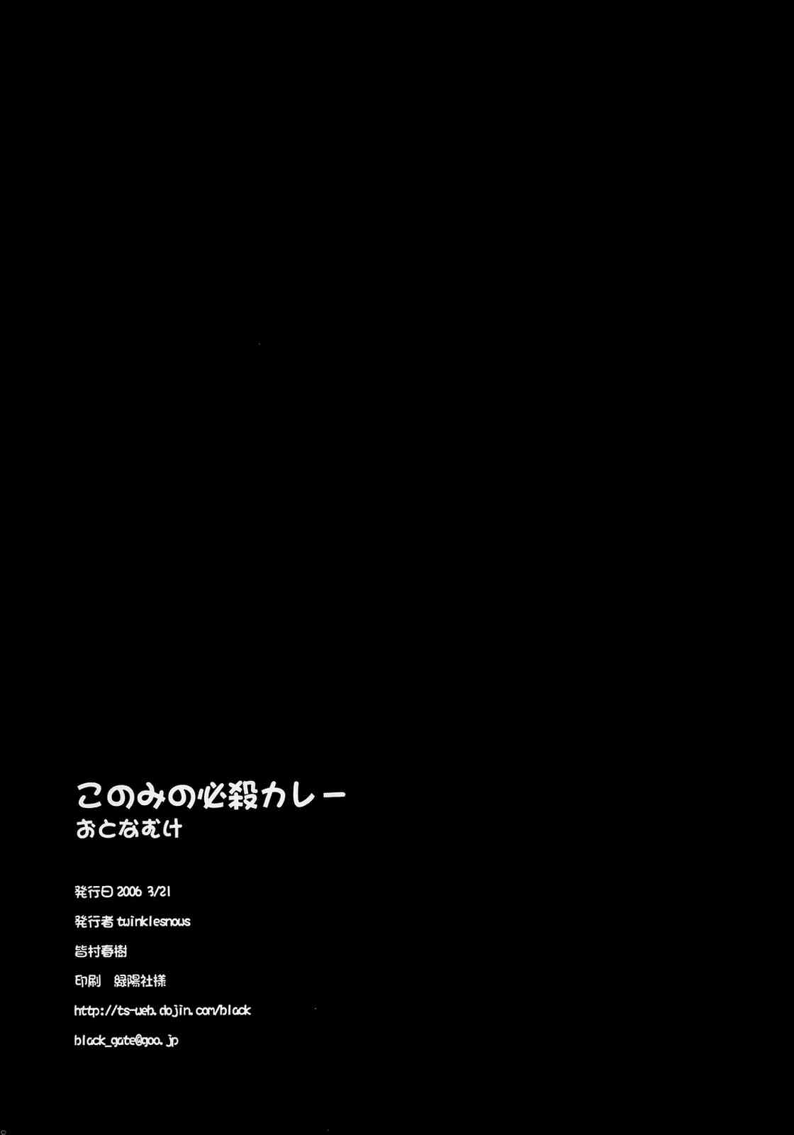 [twinkle snows (Minamura Haruki)] Konomi no ★ Hissatsu Curry (ToHeart2) 16