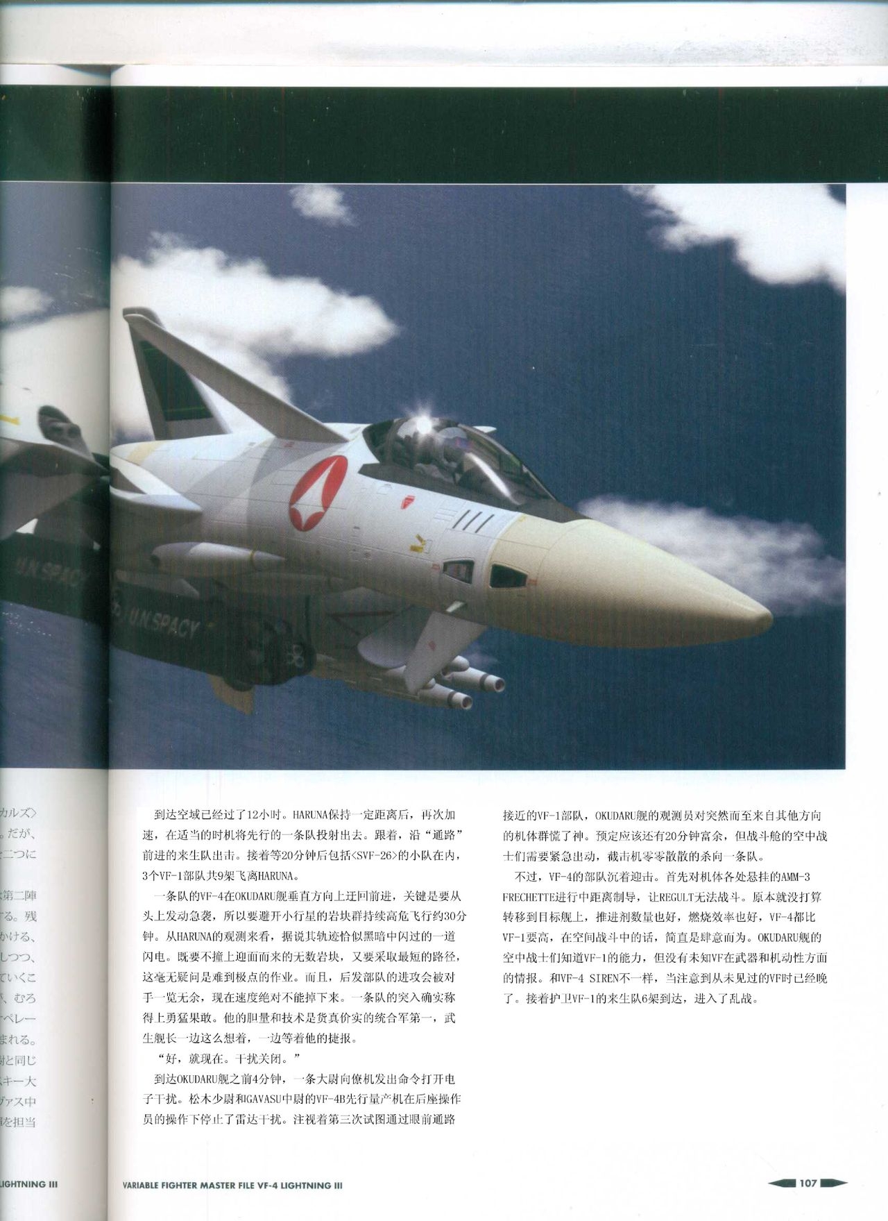 Variable Fighter Master File VF-4 Lightning III(CN) 108