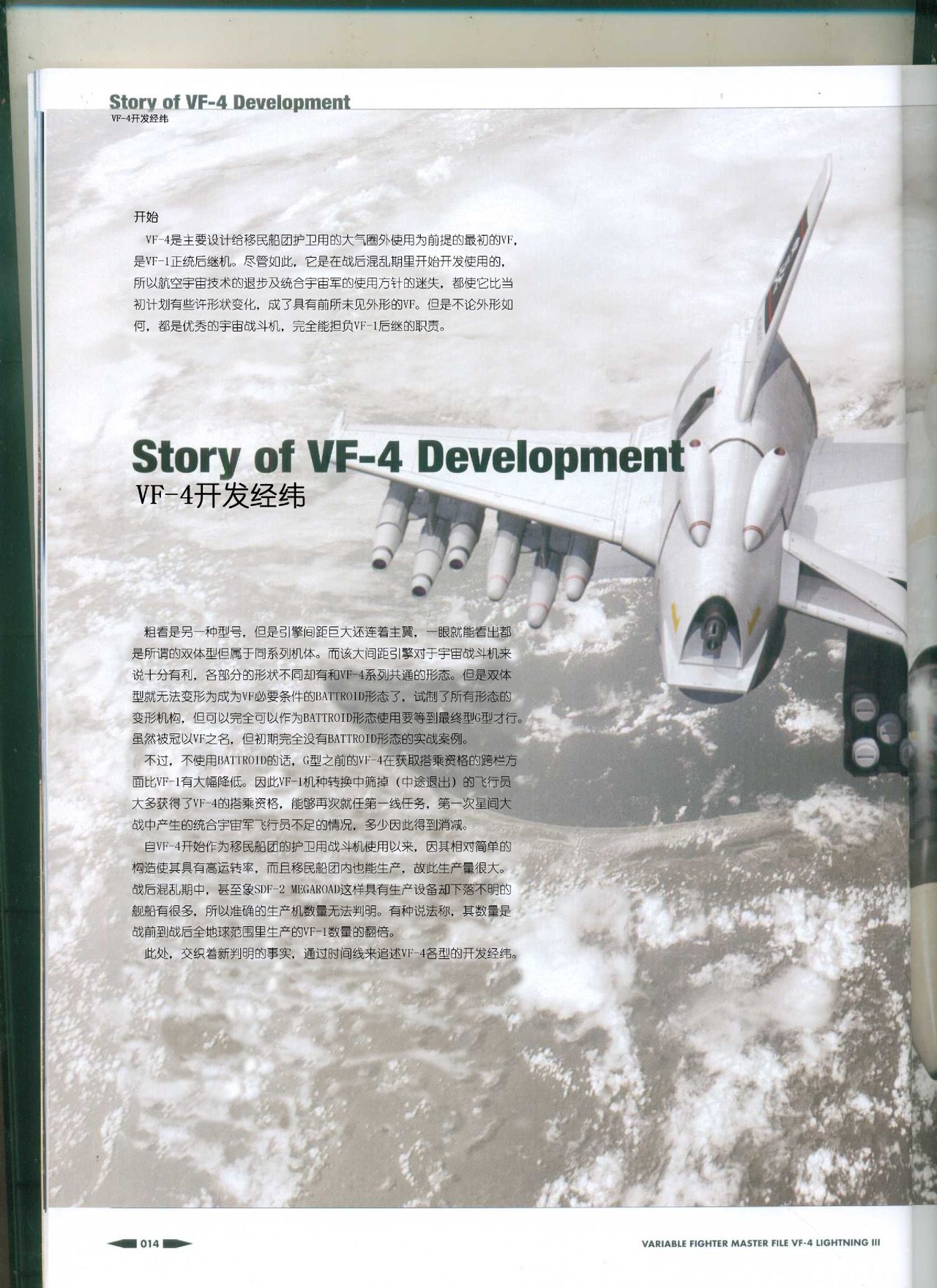 Variable Fighter Master File VF-4 Lightning III(CN) 15