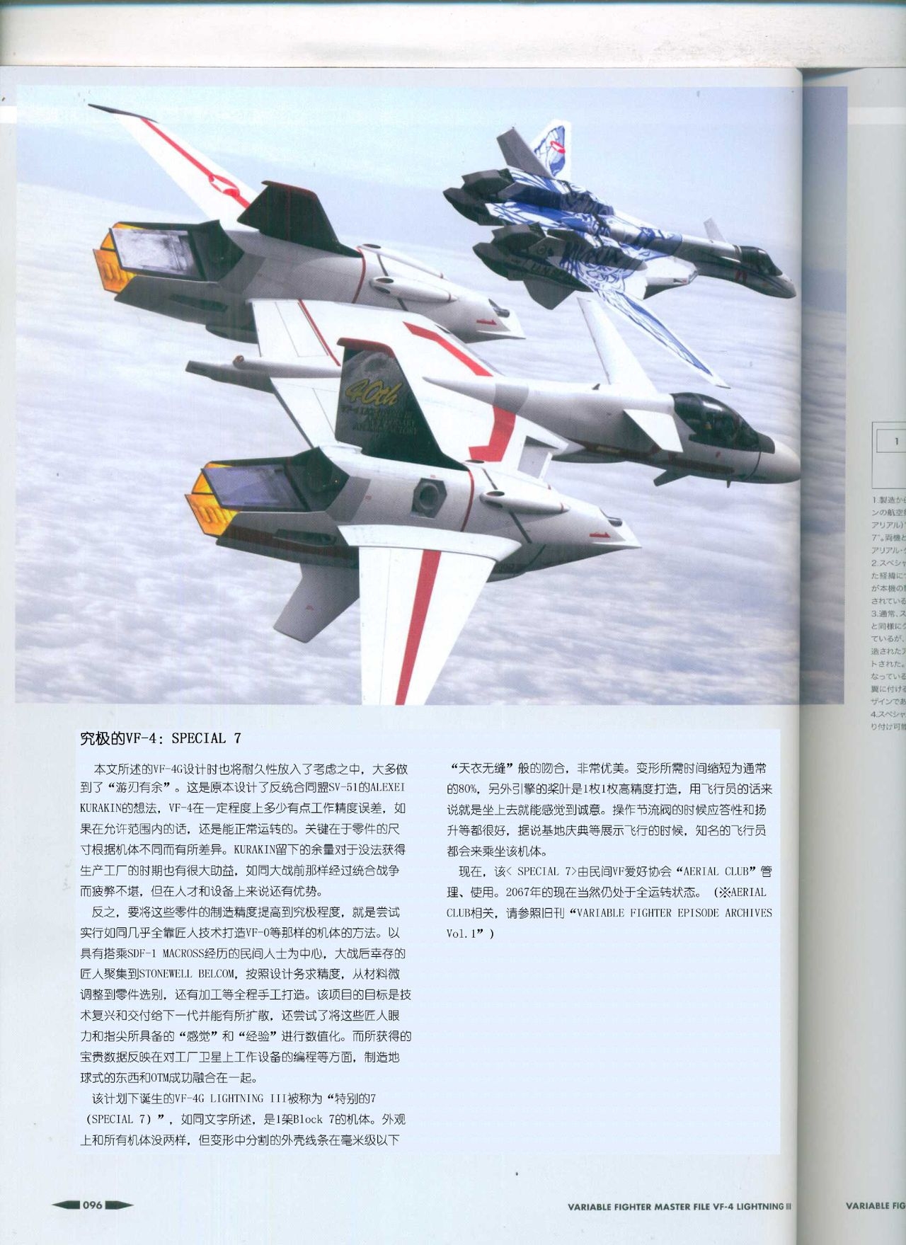 Variable Fighter Master File VF-4 Lightning III(CN) 97