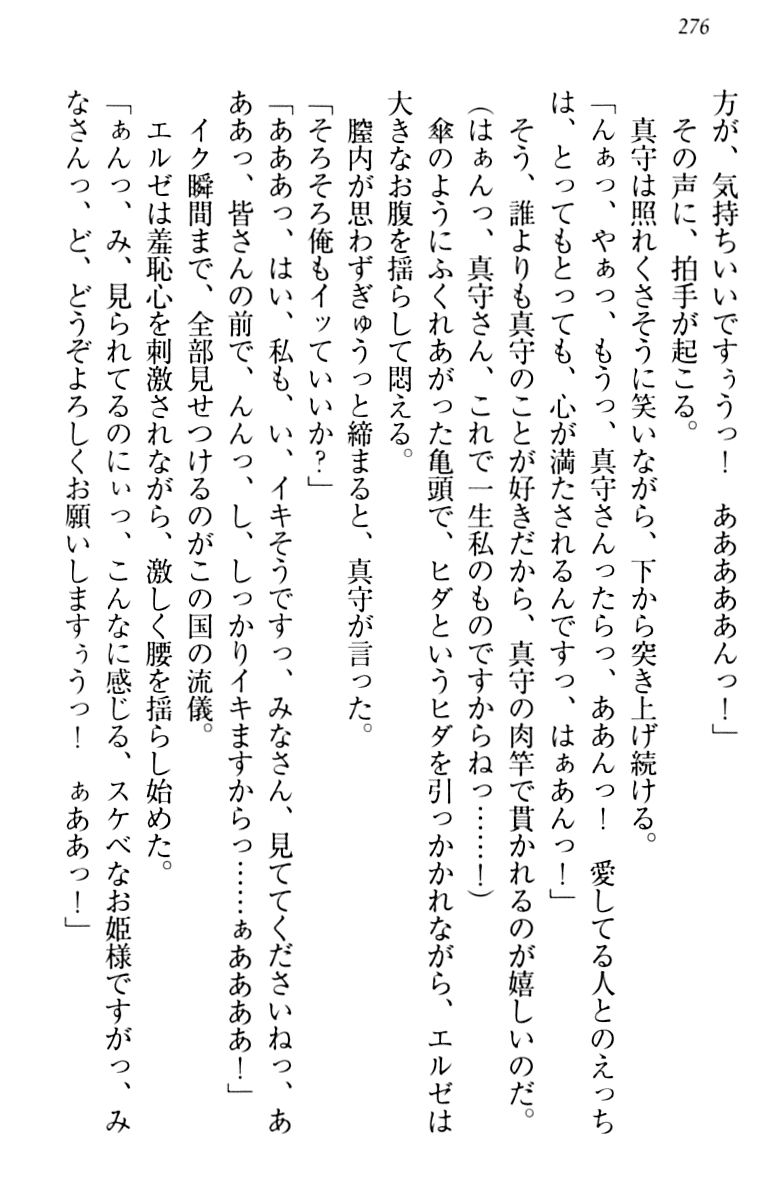 [Minase Sango, Hatori Piyoko] Isekai kara Ecchi na Ohime-sama ga Yomeiri desu! 285