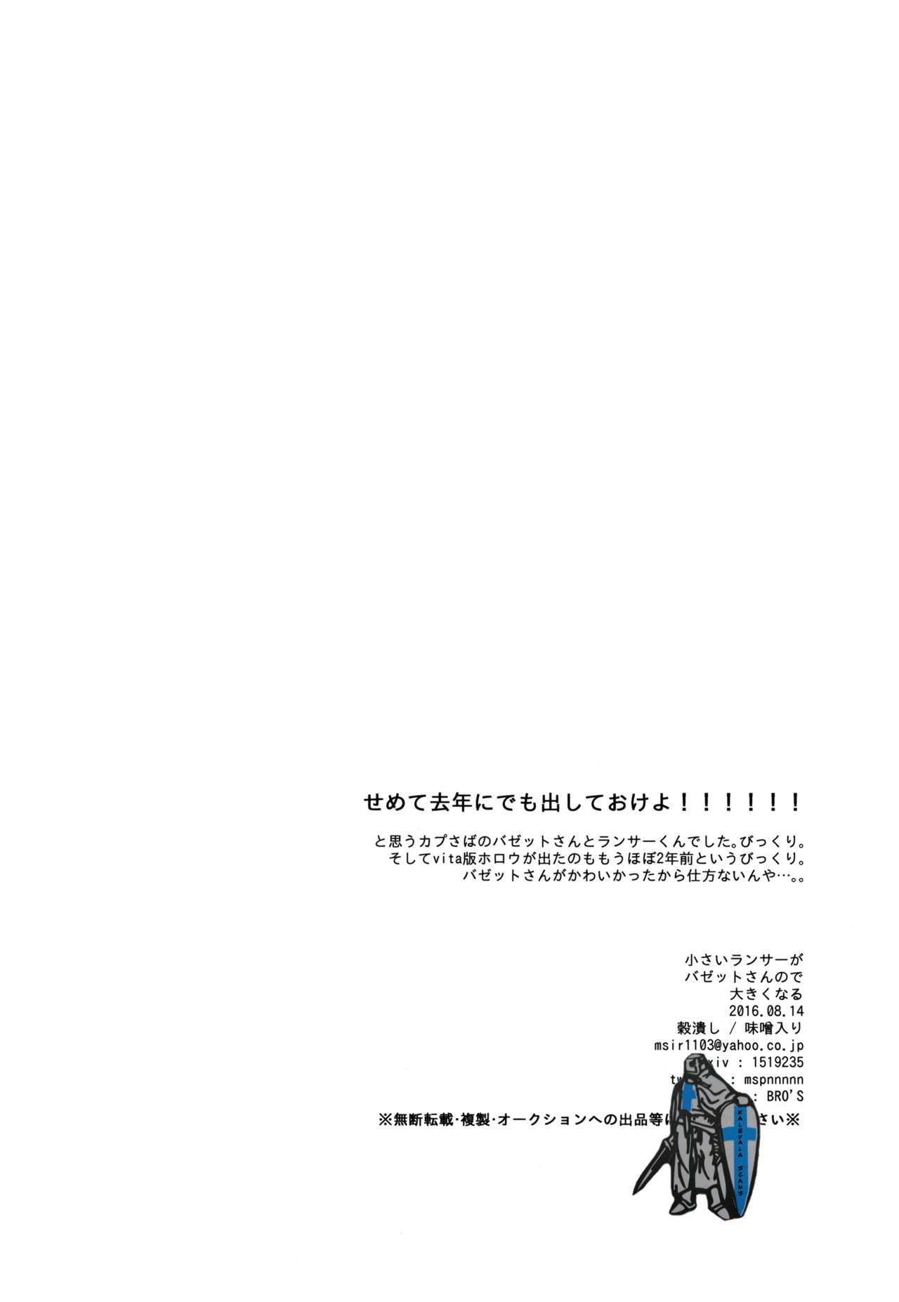 (C90) [Gokutsubushi (Misoiri)] Chiisai Lancer ga Bazett-san node Ookiku Naru (Fate/hollow Ataraxia) 17
