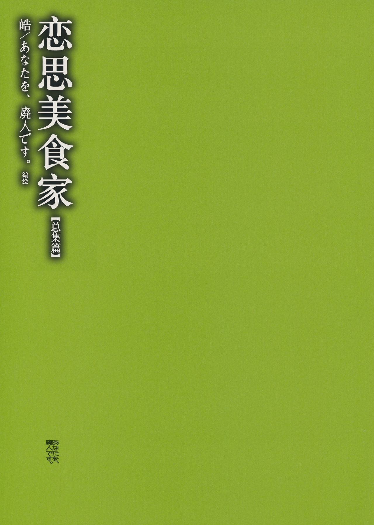 (C80) [Anata wo Haijin Desu (Kou)] Koishi no Gourmet -Soushuuhen (Touhou Project, Kodoku no Gourmet) [Chinese] 2