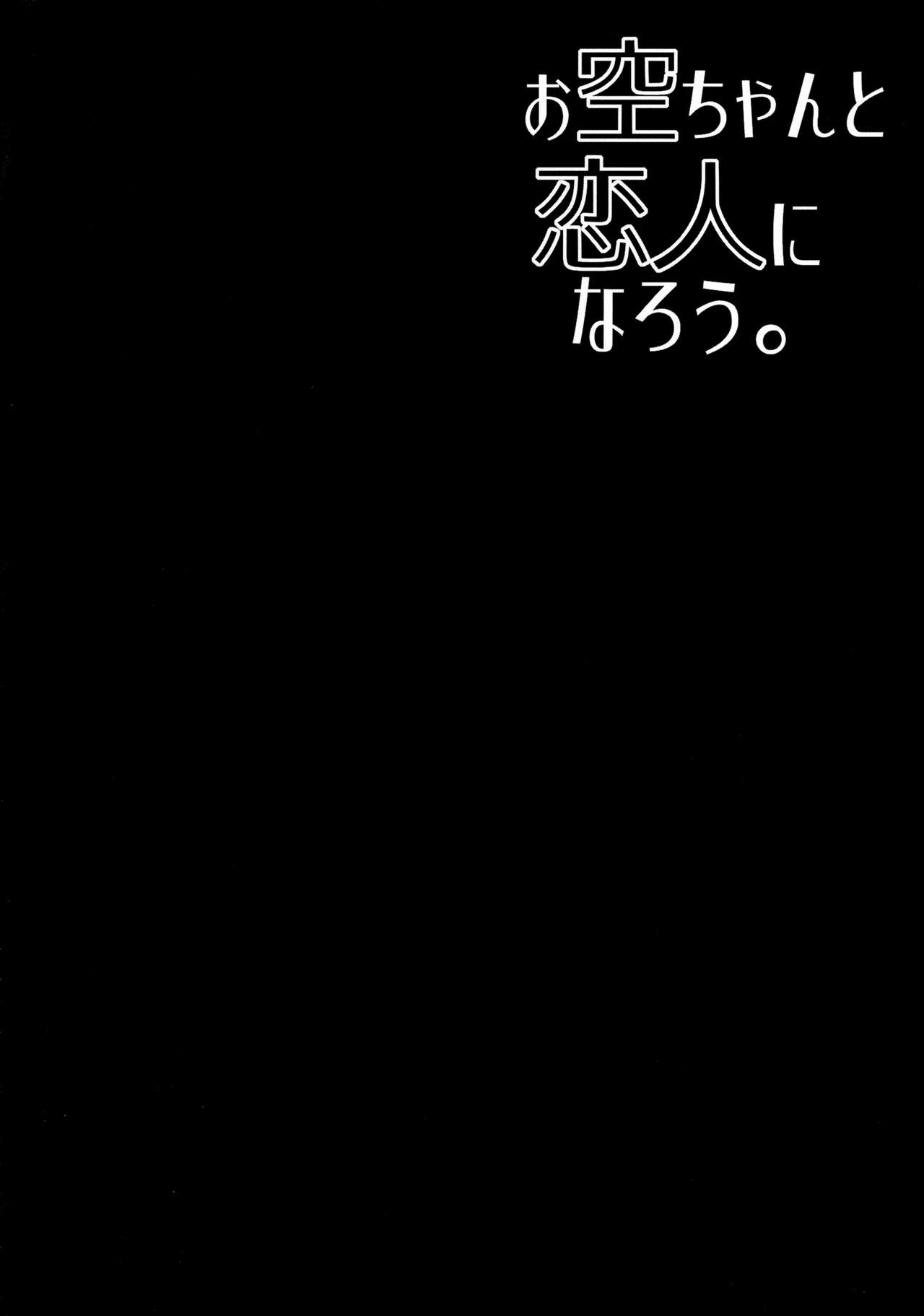 (C89) [Right away (Sakai Minato)] Okuu-chan to Koibito ni Narou. (Touhou Project) [Decensored] 2