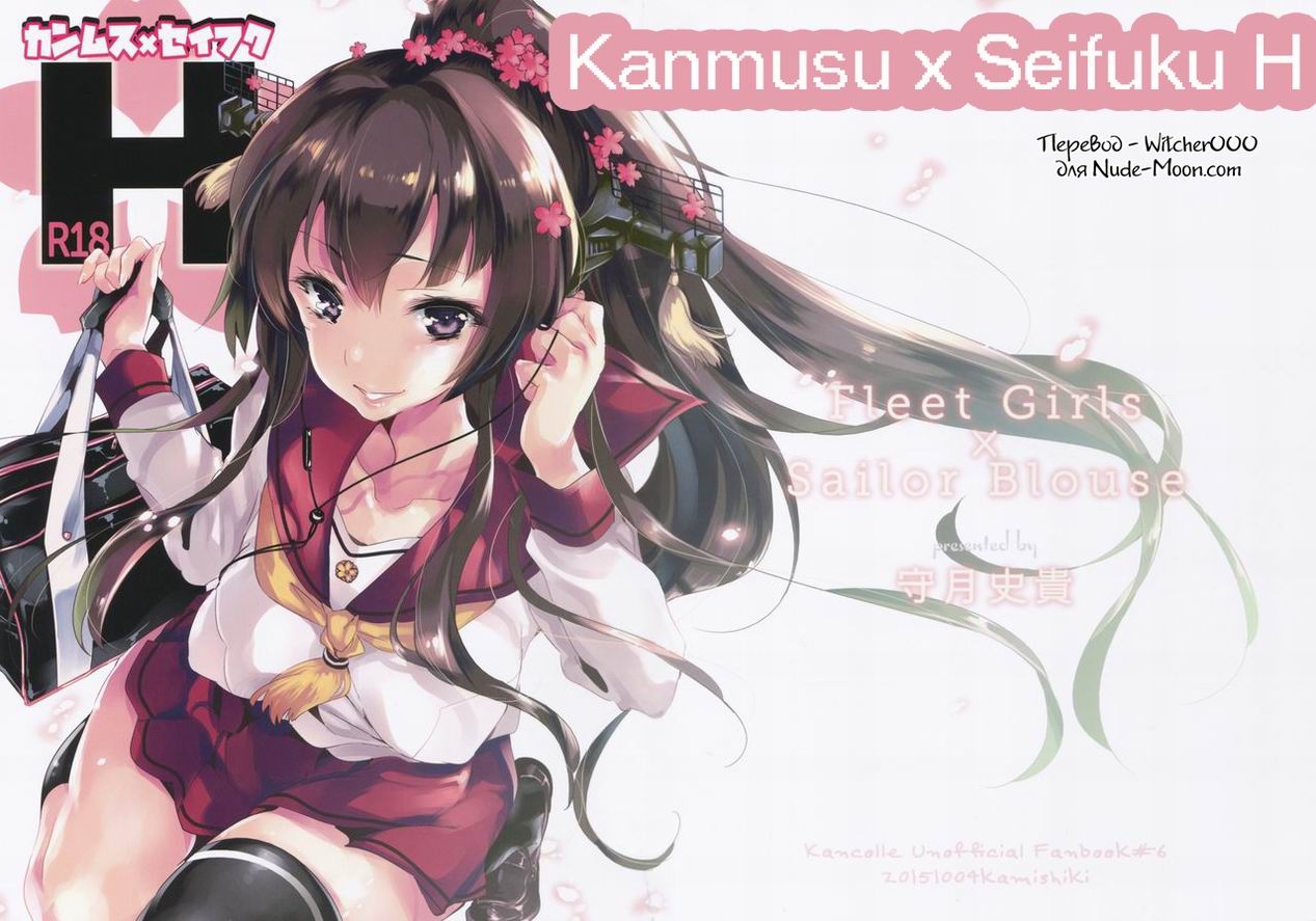 (SC2015 Autumn) [Kamishiki (Kamizuki Shiki)] Kanmusu x Seifuku H (Kantai Collection -KanColle-) [Russian] [Witcher000] 0